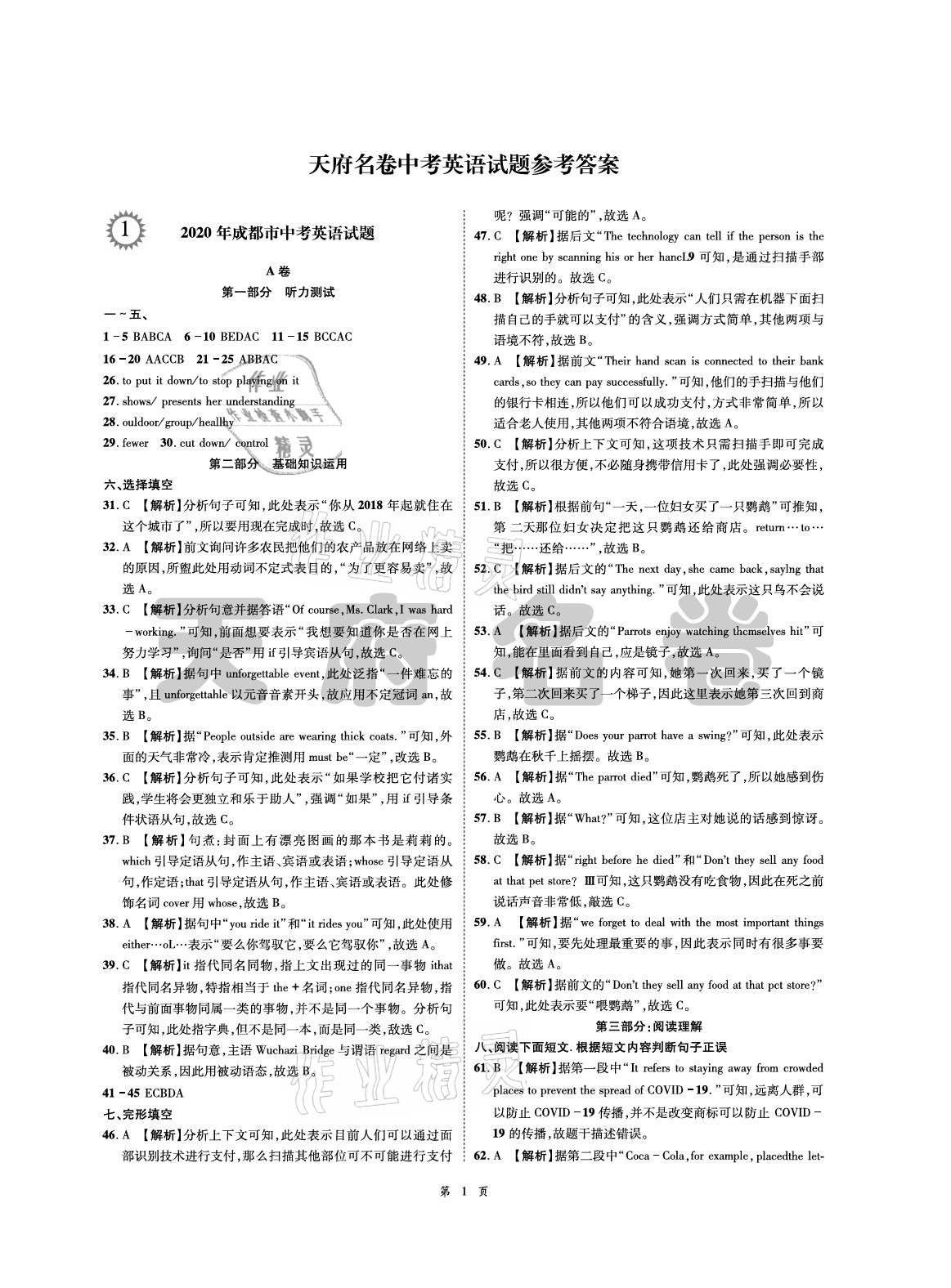 2021年名師經(jīng)典天府名卷英語 參考答案第1頁