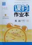 2021年通城學典課時作業(yè)本七年級英語下冊人教版河北專版