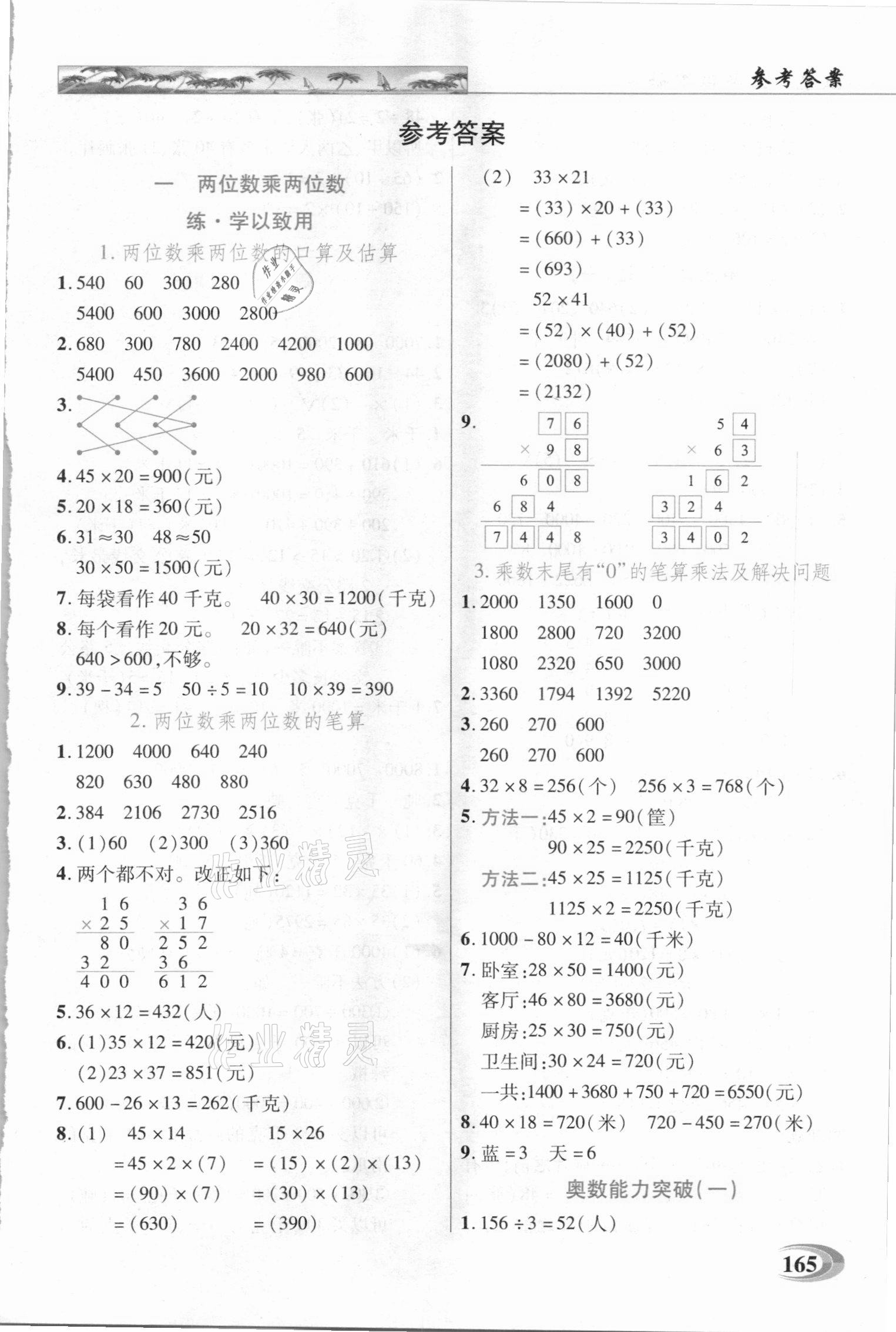 2021年新世紀(jì)英才引探練創(chuàng)英才教程三年級數(shù)學(xué)下冊蘇教版 第1頁