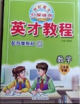 2021年新世紀(jì)英才引探練創(chuàng)英才教程三年級(jí)數(shù)學(xué)下冊(cè)蘇教版
