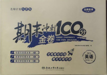 2020年期末沖刺100分金卷四年級(jí)英語上冊(cè)人教PEP版