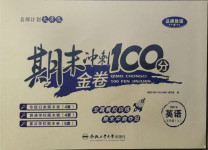2020年期末沖刺100分金卷五年級英語上冊人教PEP版