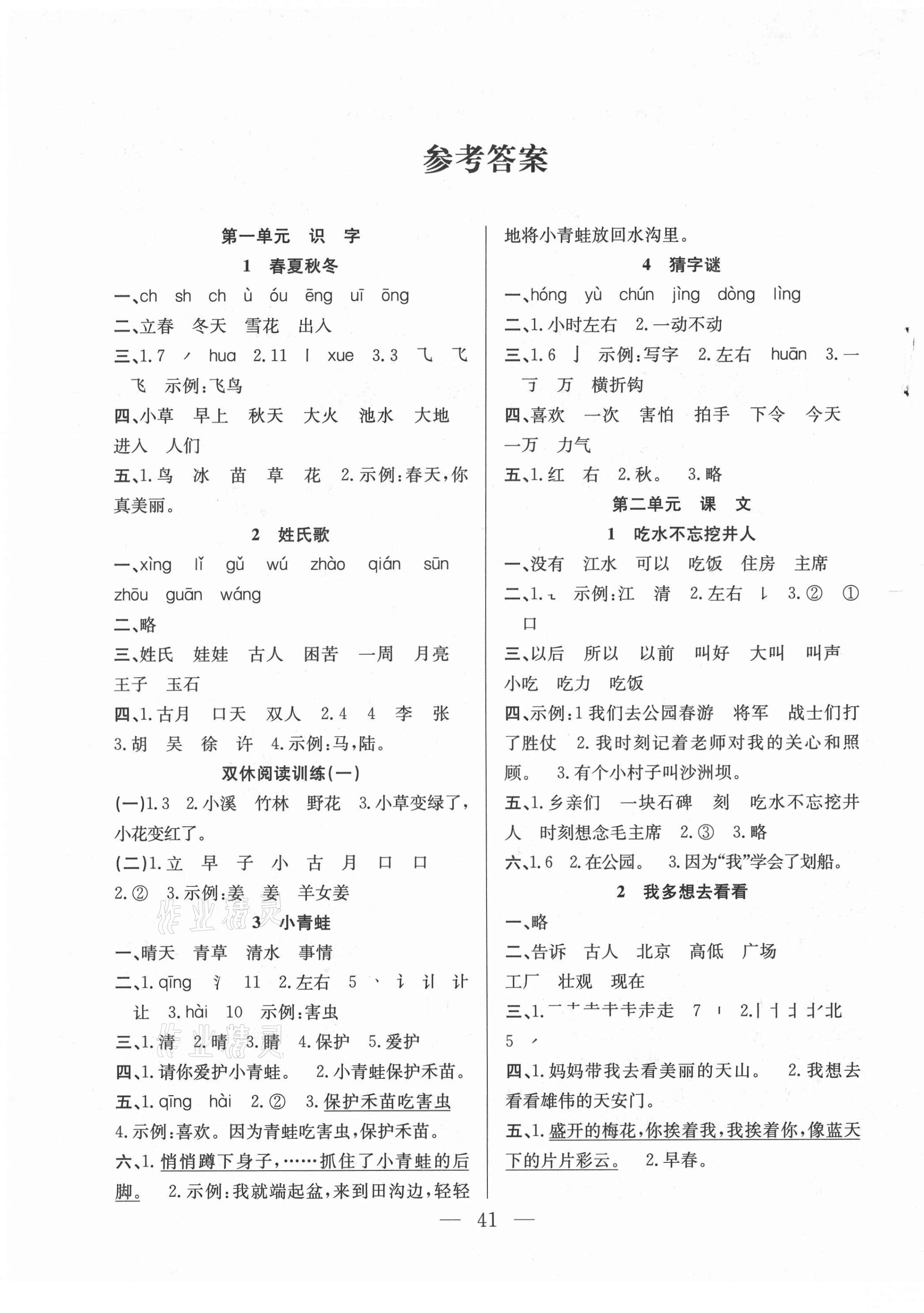 2021年全頻道課時(shí)作業(yè)一年級(jí)語(yǔ)文下冊(cè)人教版 第1頁(yè)