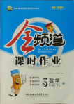 2021年全頻道課時(shí)作業(yè)三年級(jí)數(shù)學(xué)下冊北師大版