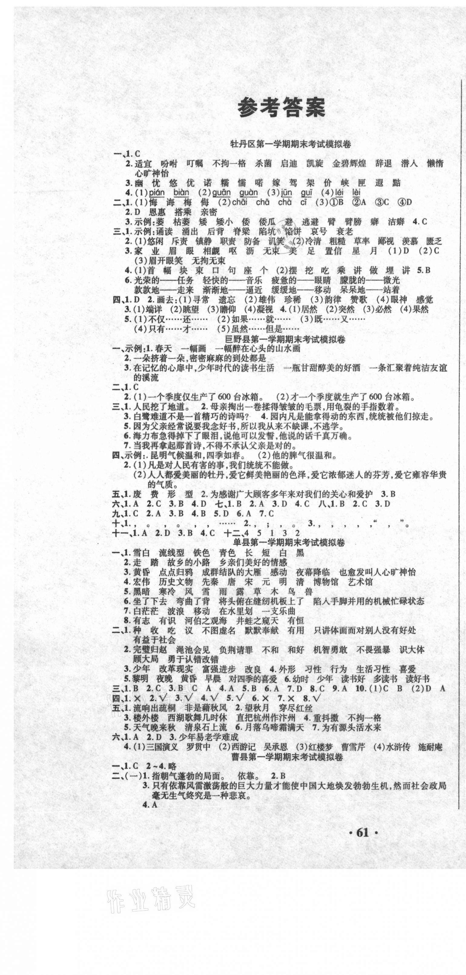2020年菏澤真題匯編真題試卷五年級語文上冊人教版 參考答案第1頁