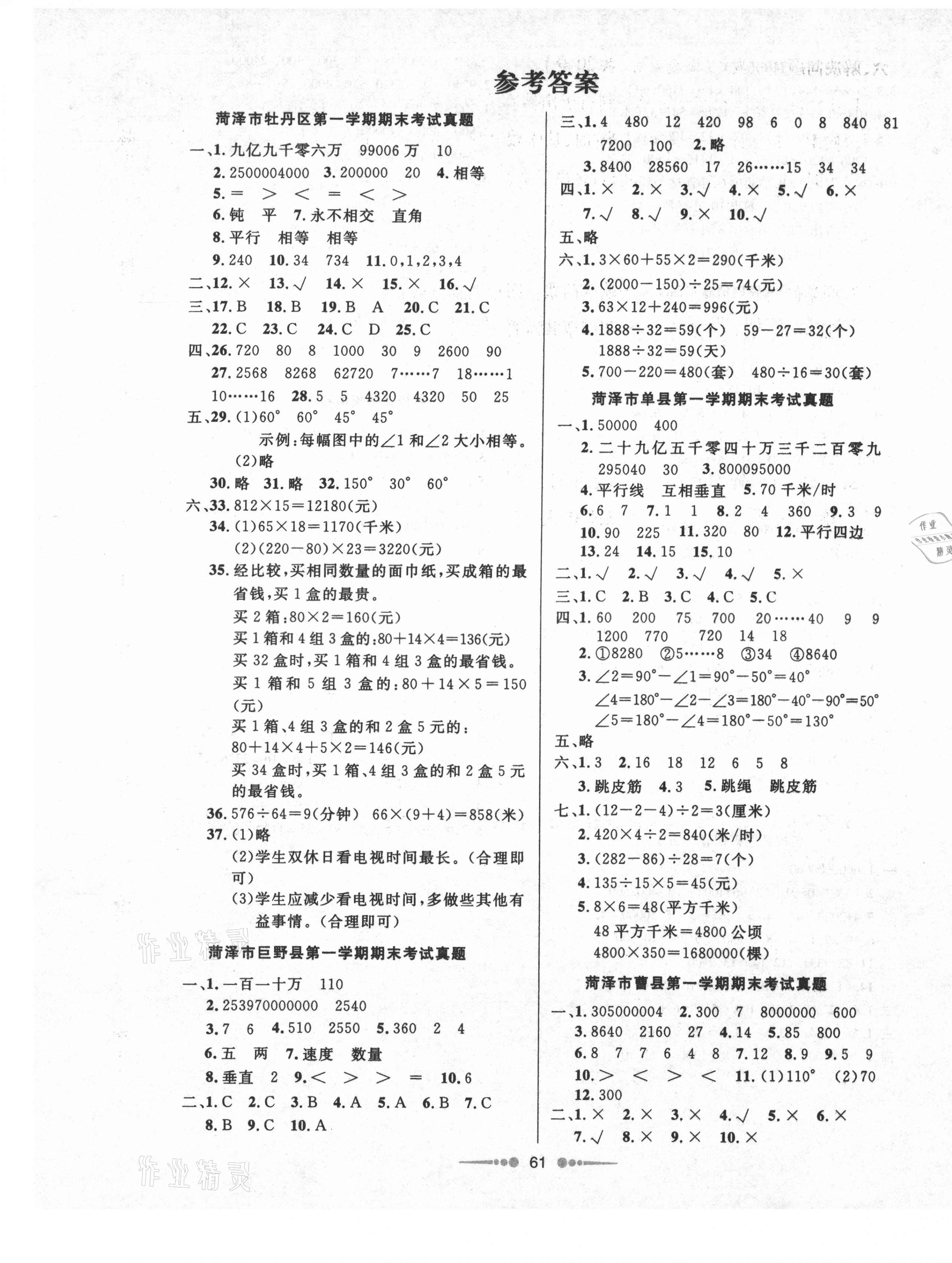 2020年菏澤真題匯編真題試卷四年級(jí)數(shù)學(xué)上冊人教版 參考答案第1頁