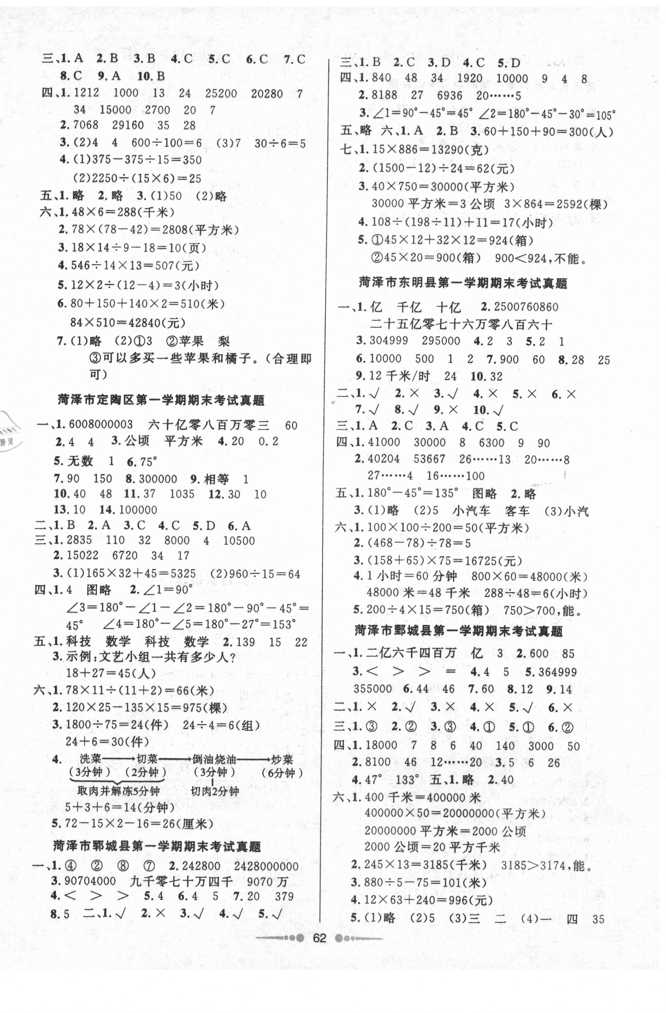 2020年菏泽真题汇编真题试卷四年级数学上册人教版 参考答案第2页
