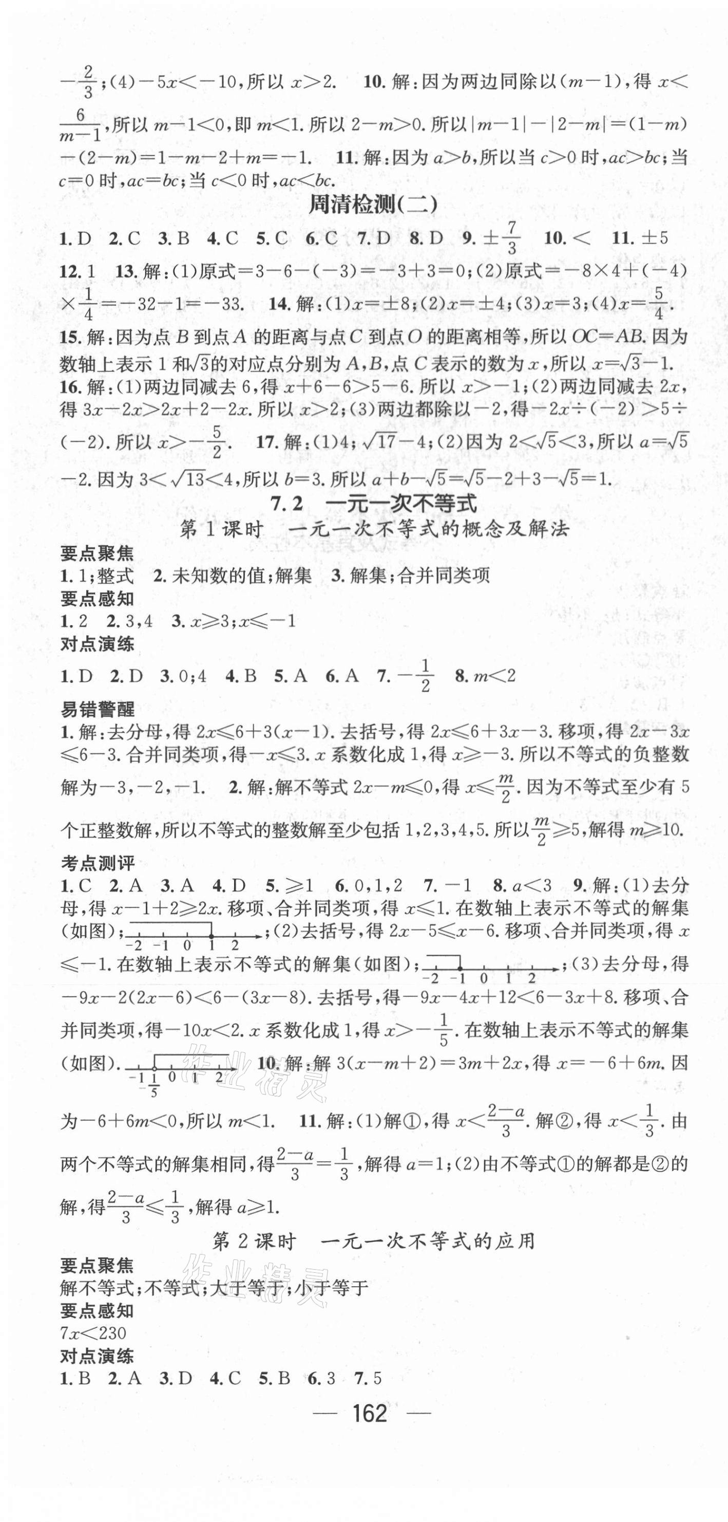 2021年精英新課堂七年級(jí)數(shù)學(xué)下冊(cè)滬科版Ⅰ 參考答案第4頁(yè)