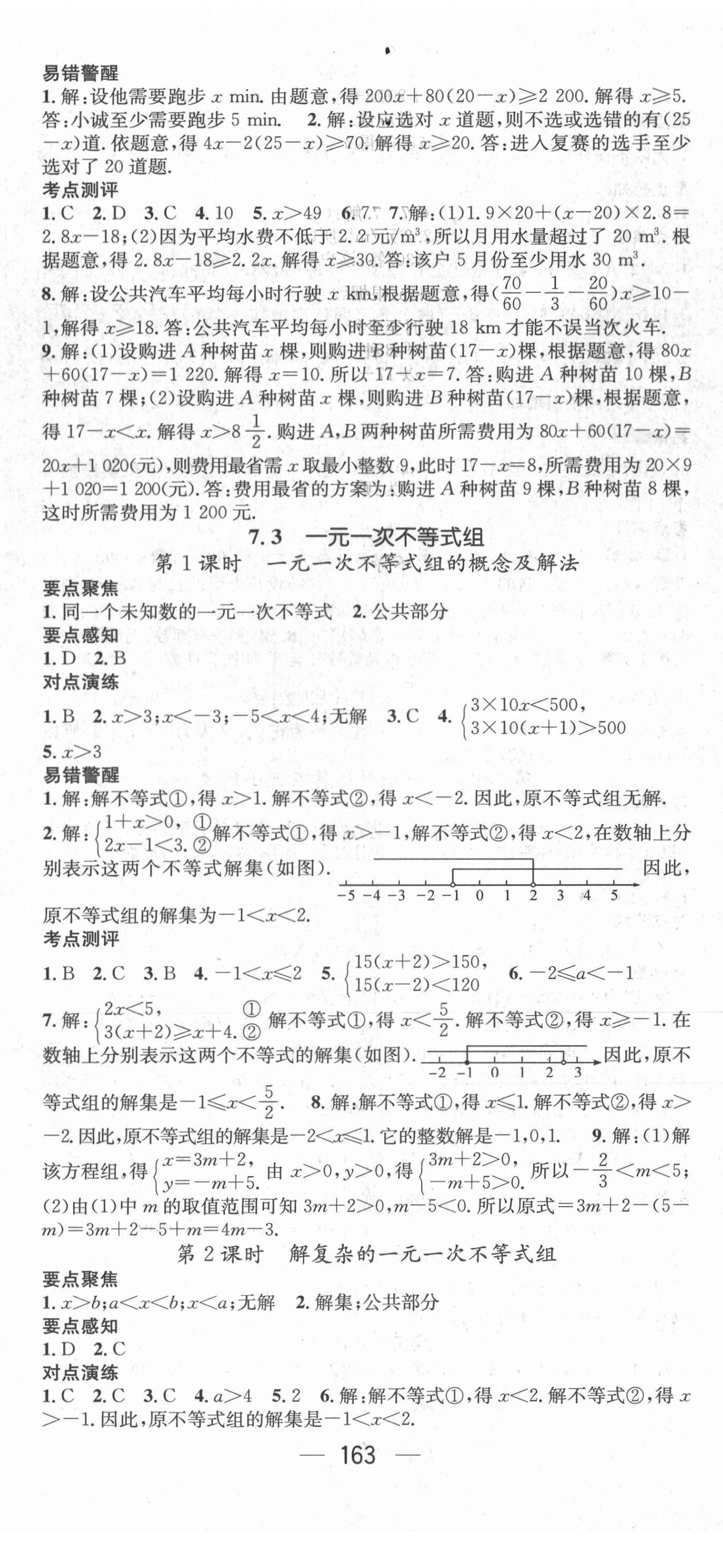 2021年精英新課堂七年級(jí)數(shù)學(xué)下冊(cè)滬科版Ⅰ 參考答案第5頁