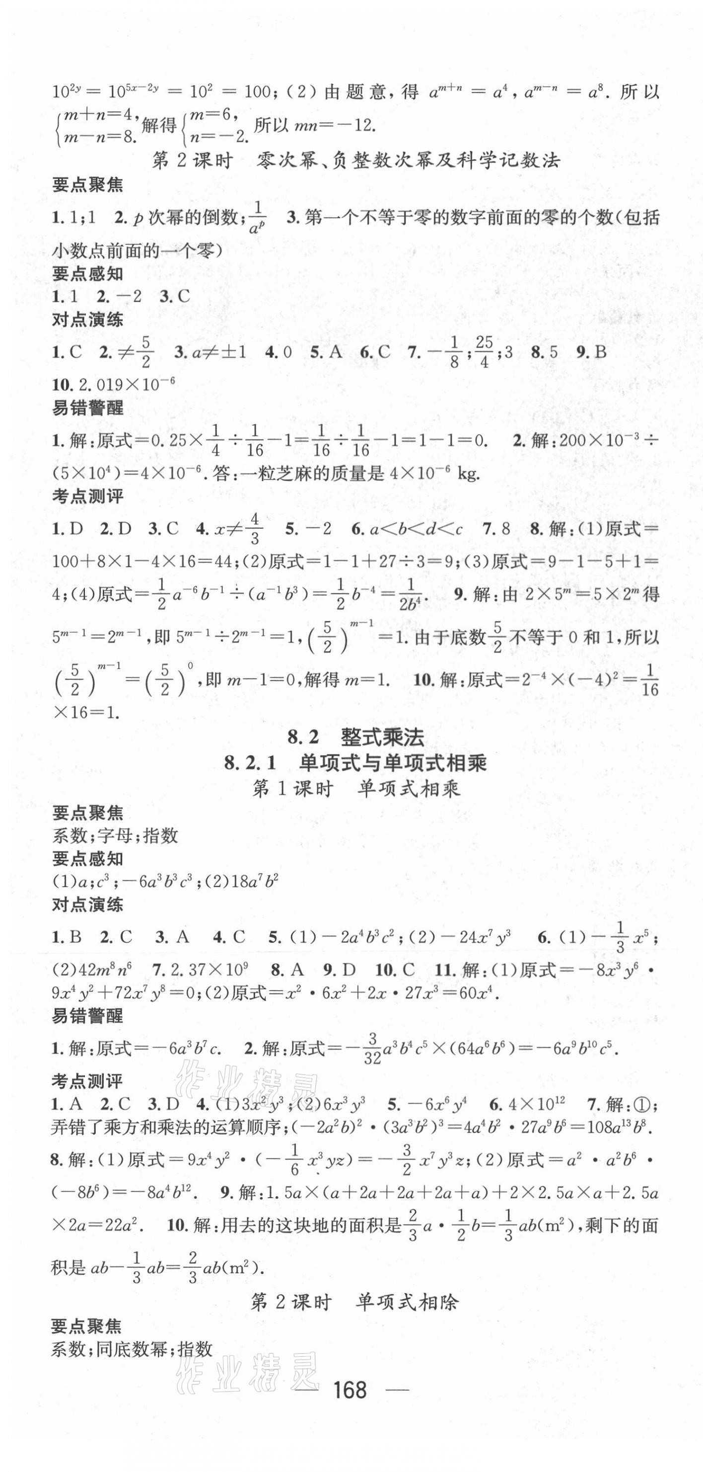 2021年精英新課堂七年級(jí)數(shù)學(xué)下冊(cè)滬科版Ⅰ 參考答案第10頁(yè)