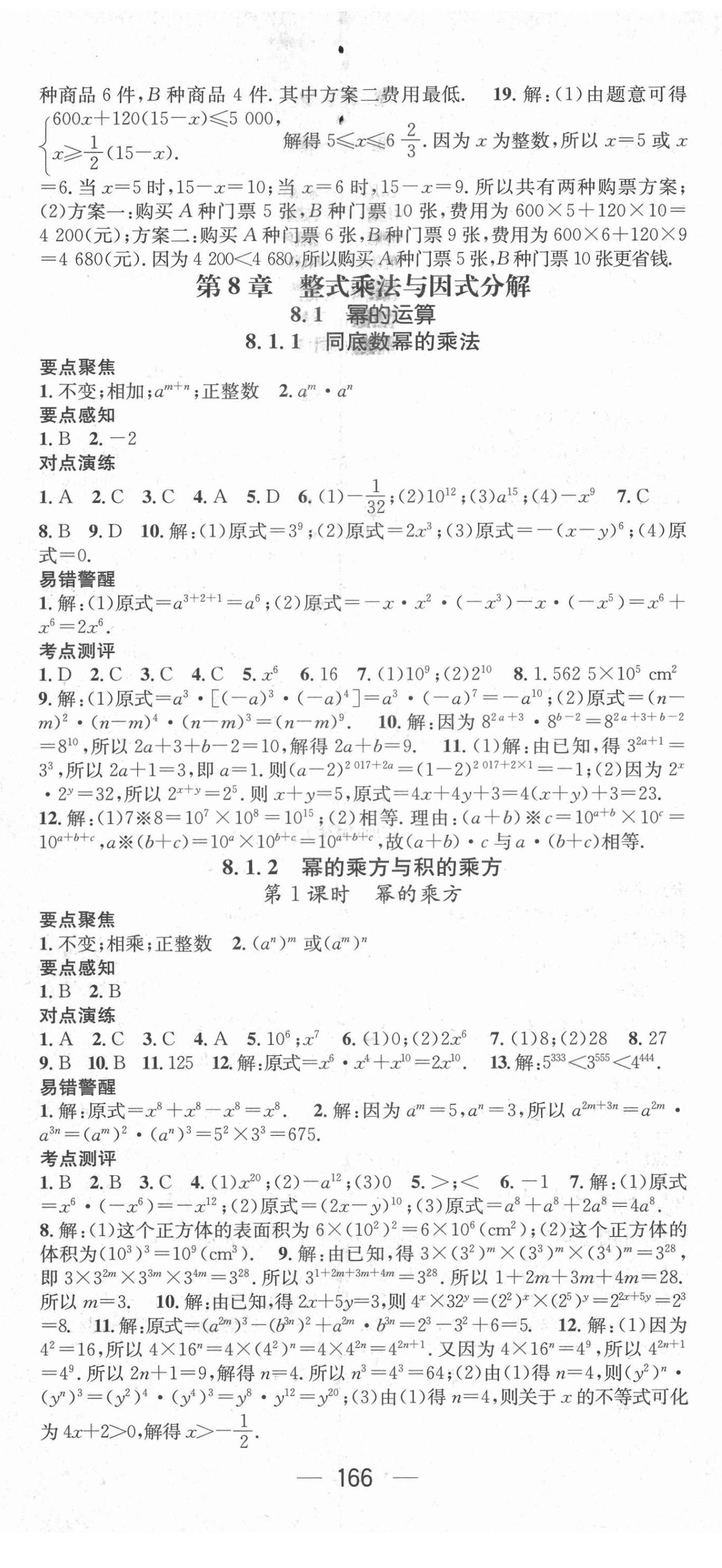 2021年精英新課堂七年級(jí)數(shù)學(xué)下冊(cè)滬科版Ⅰ 參考答案第8頁(yè)