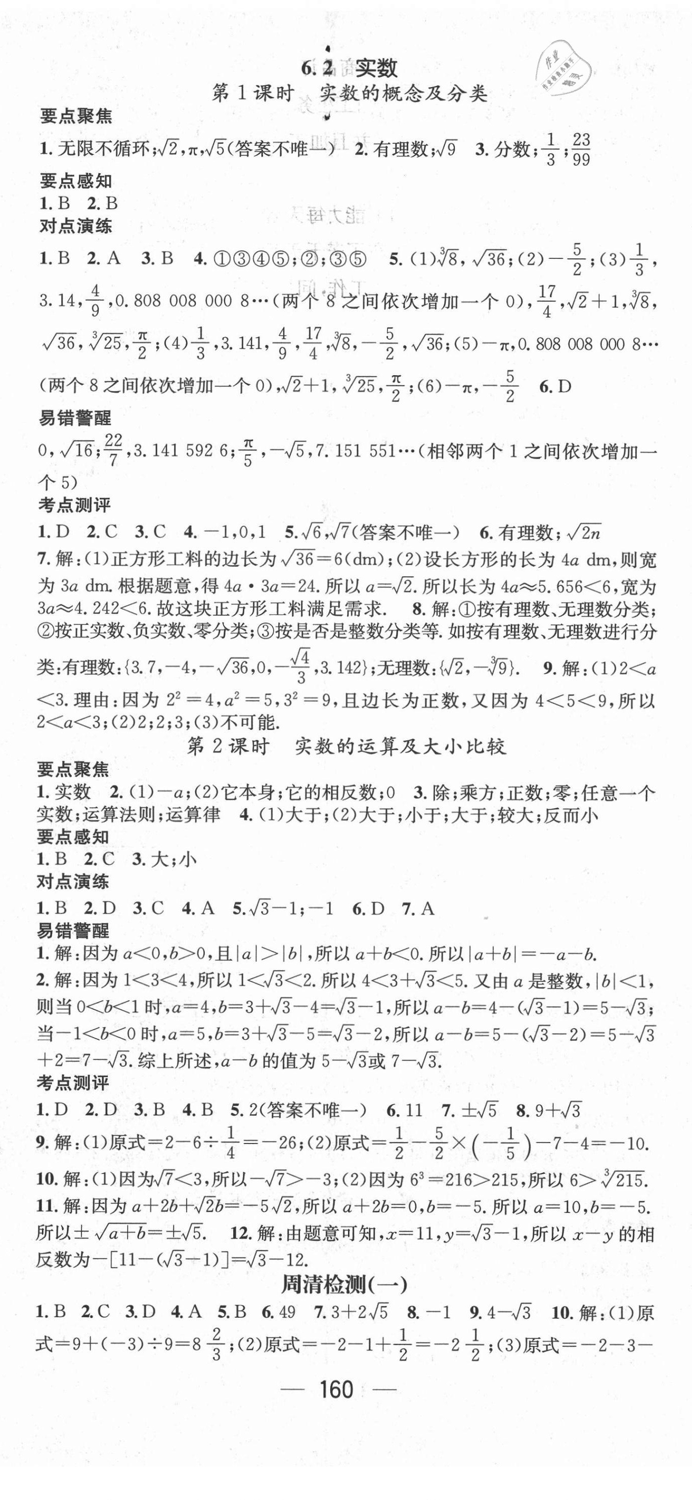 2021年精英新課堂七年級數(shù)學(xué)下冊滬科版Ⅰ 參考答案第2頁