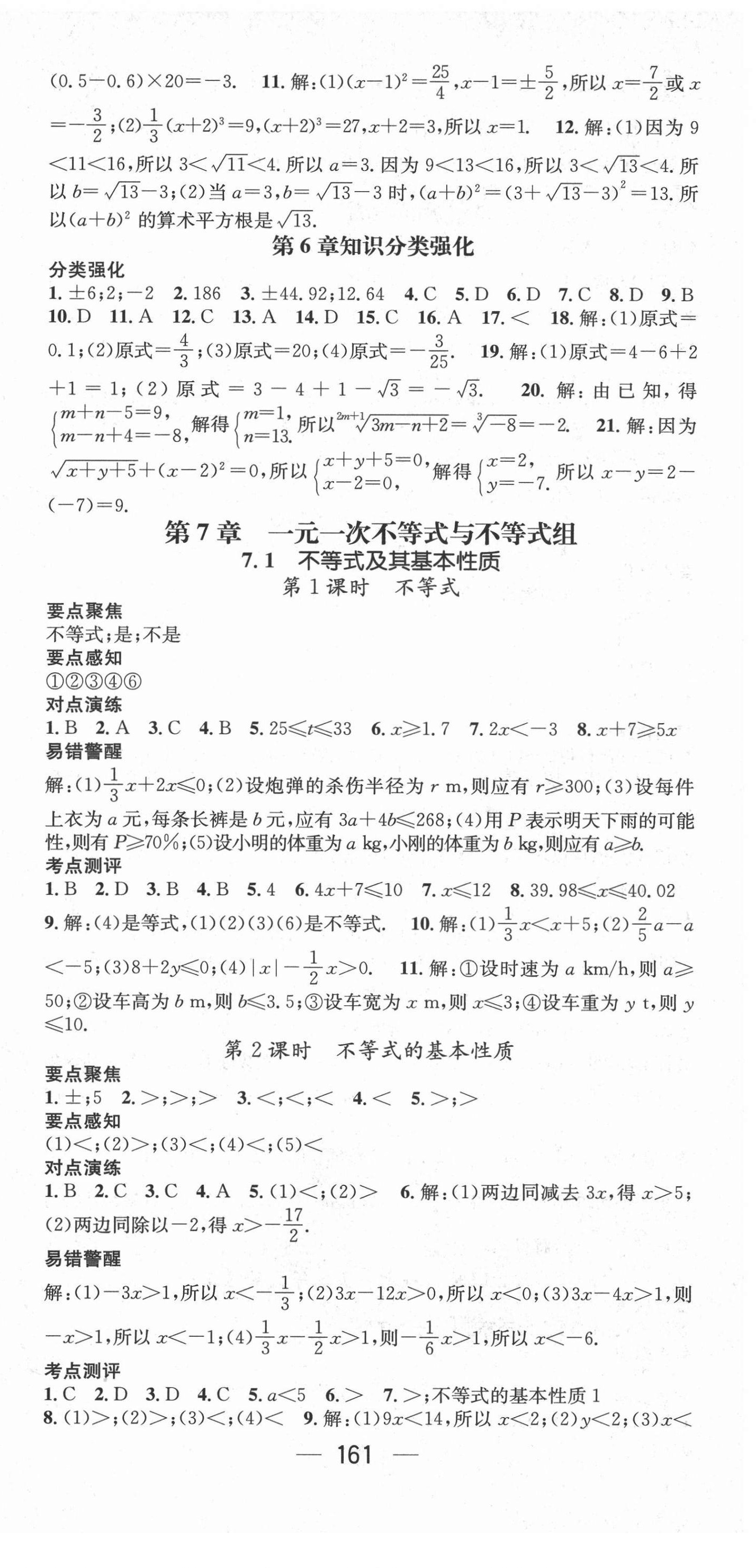 2021年精英新課堂七年級數(shù)學(xué)下冊滬科版Ⅰ 參考答案第3頁