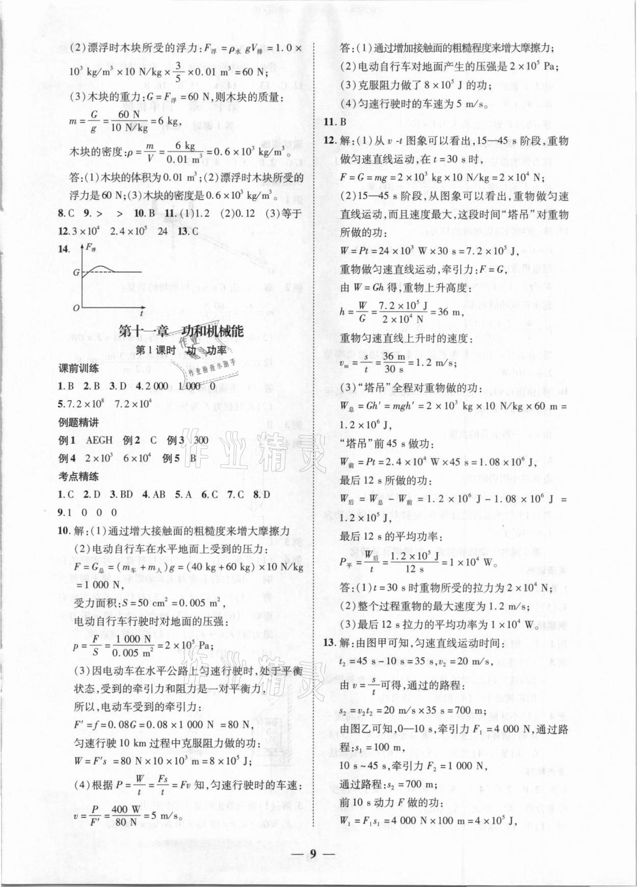 2021年直击中考物理深圳专版阳光出版社&nbsp;第9页