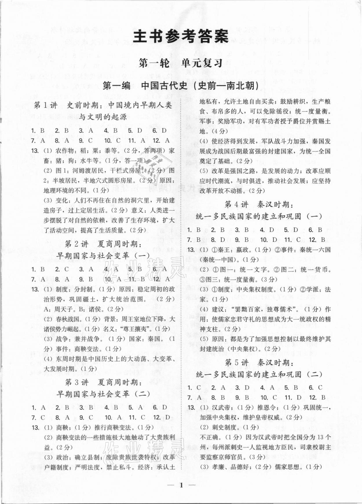 2021年直擊中考歷史深圳專版陽光出版社 第1頁
