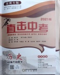 2021年直擊中考歷史深圳專版陽光出版社