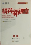 2021年精英新課堂九年級數(shù)學下冊華師大版