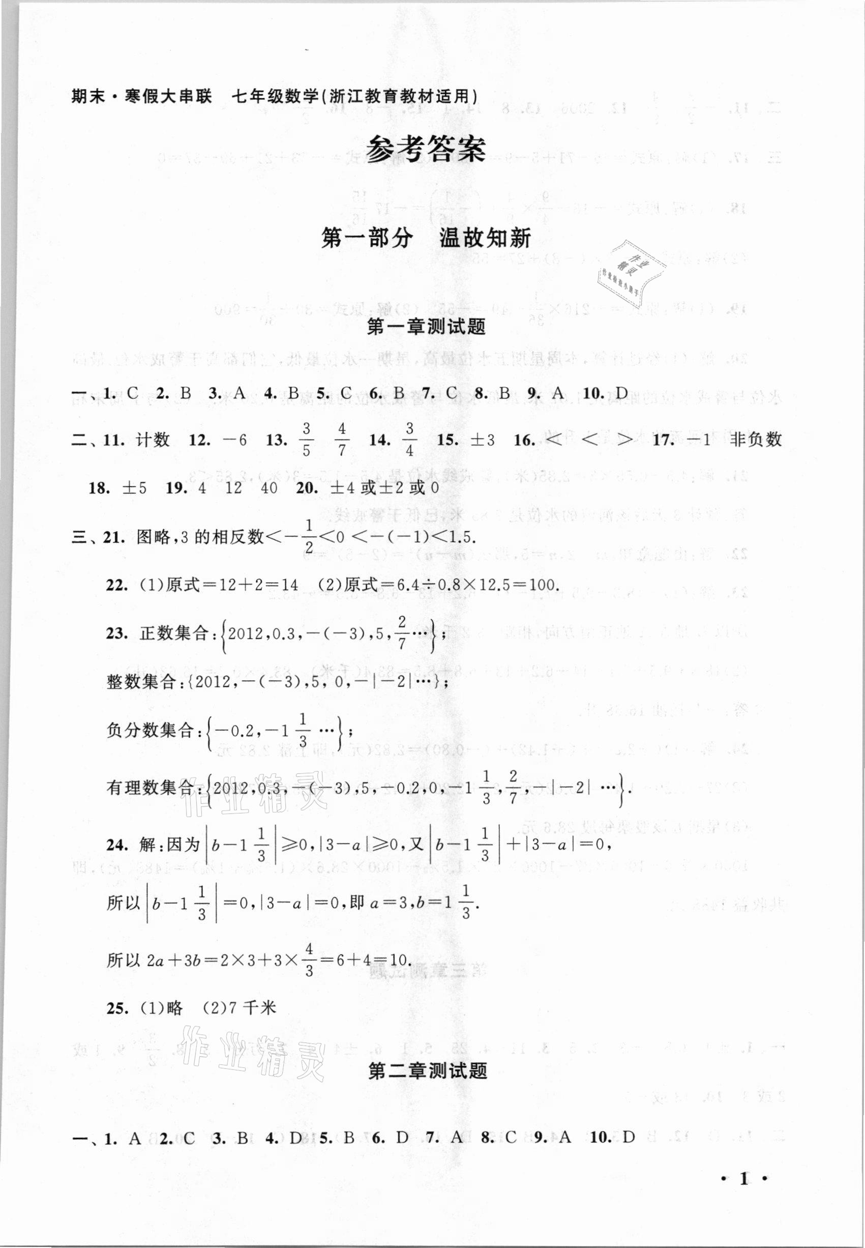 2021年期末寒假大串联七年级数学浙教版黄山书社 第1页