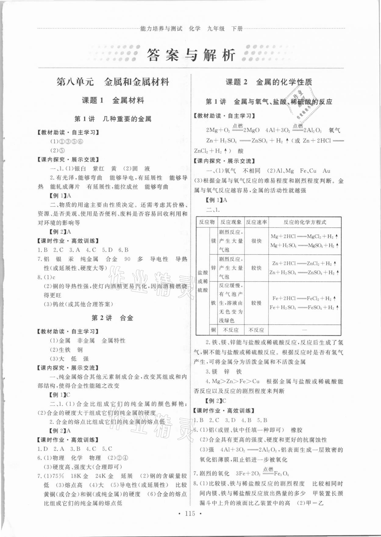 2021年能力培养与测试九年级化学下册人教版 第1页