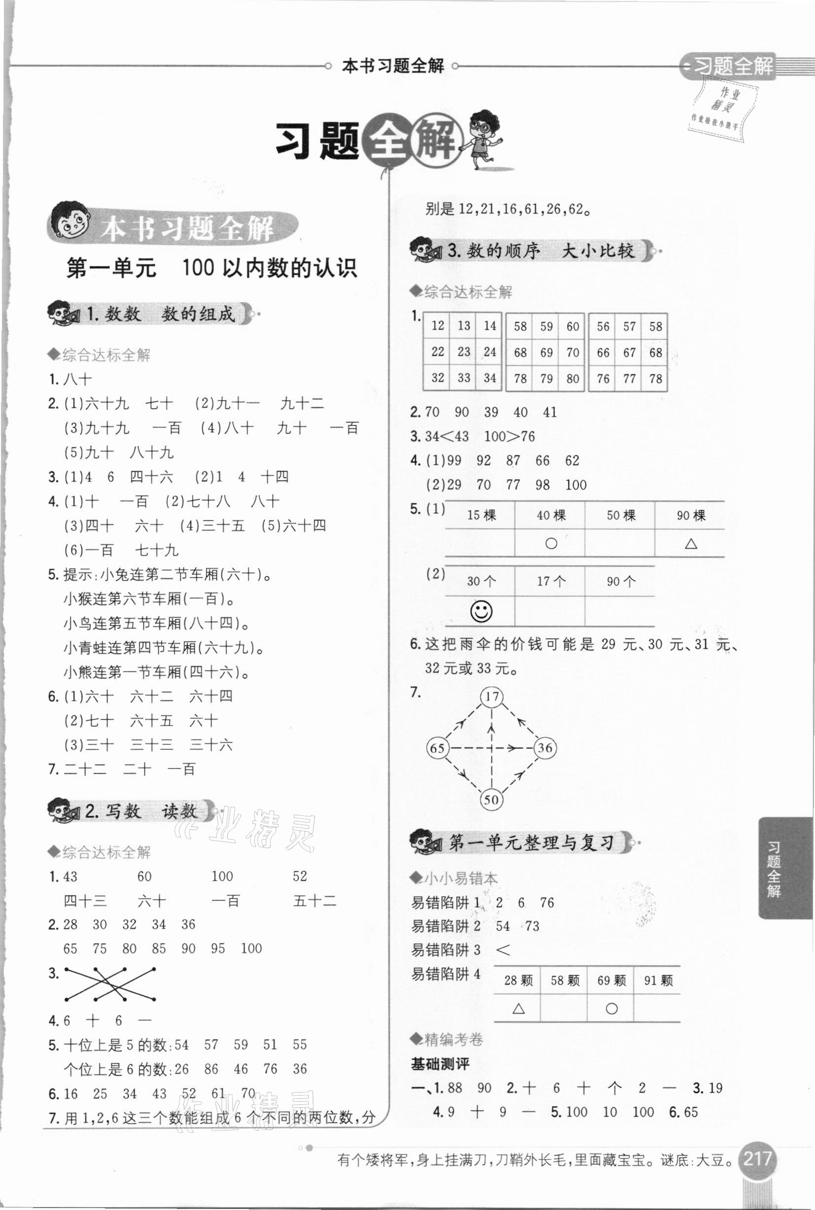 2021年小學(xué)教材全解一年級(jí)數(shù)學(xué)下冊(cè)西南師大版 參考答案第1頁