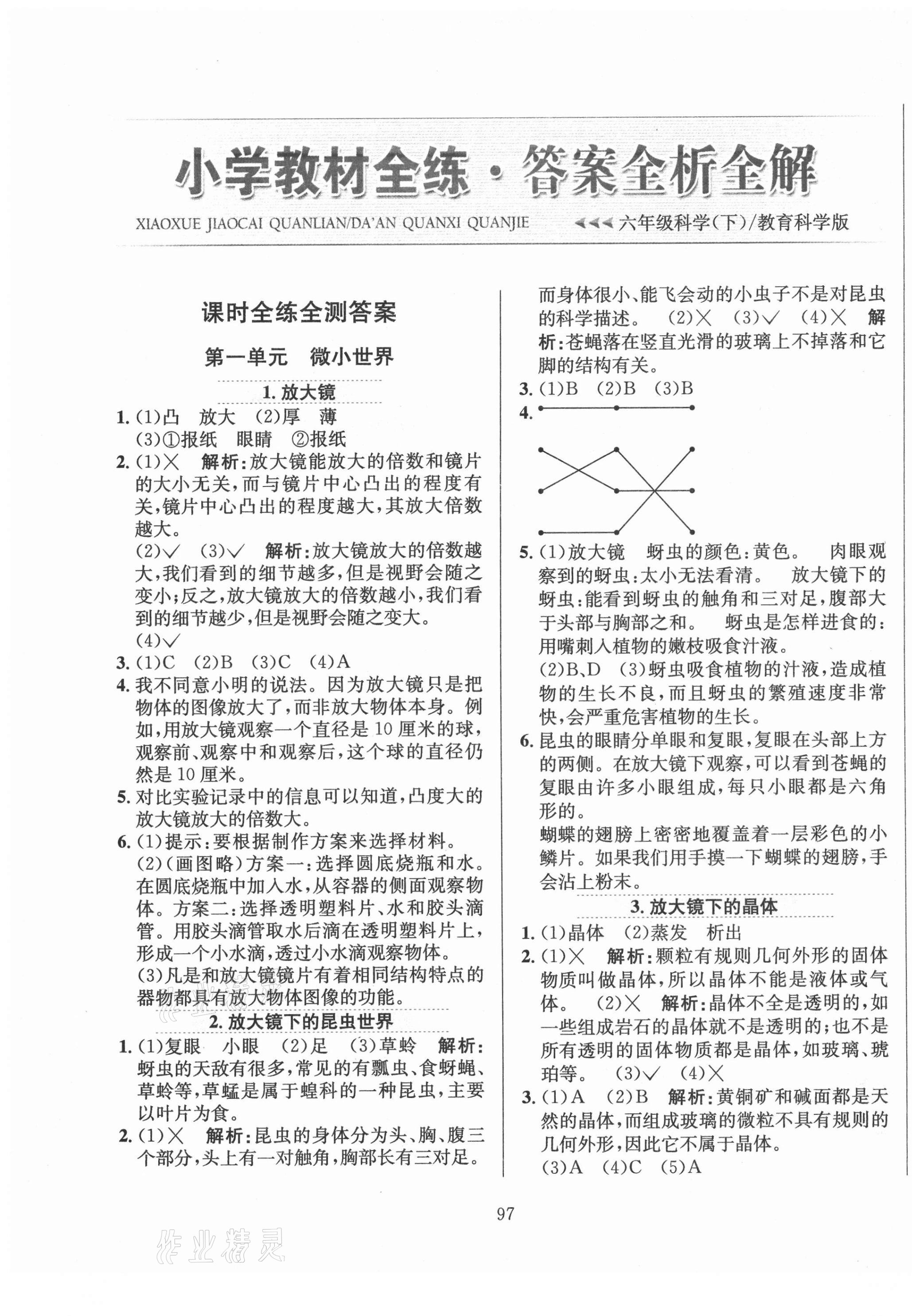 2021年小學(xué)教材全練六年級(jí)科學(xué)下冊(cè)教科版 第1頁(yè)