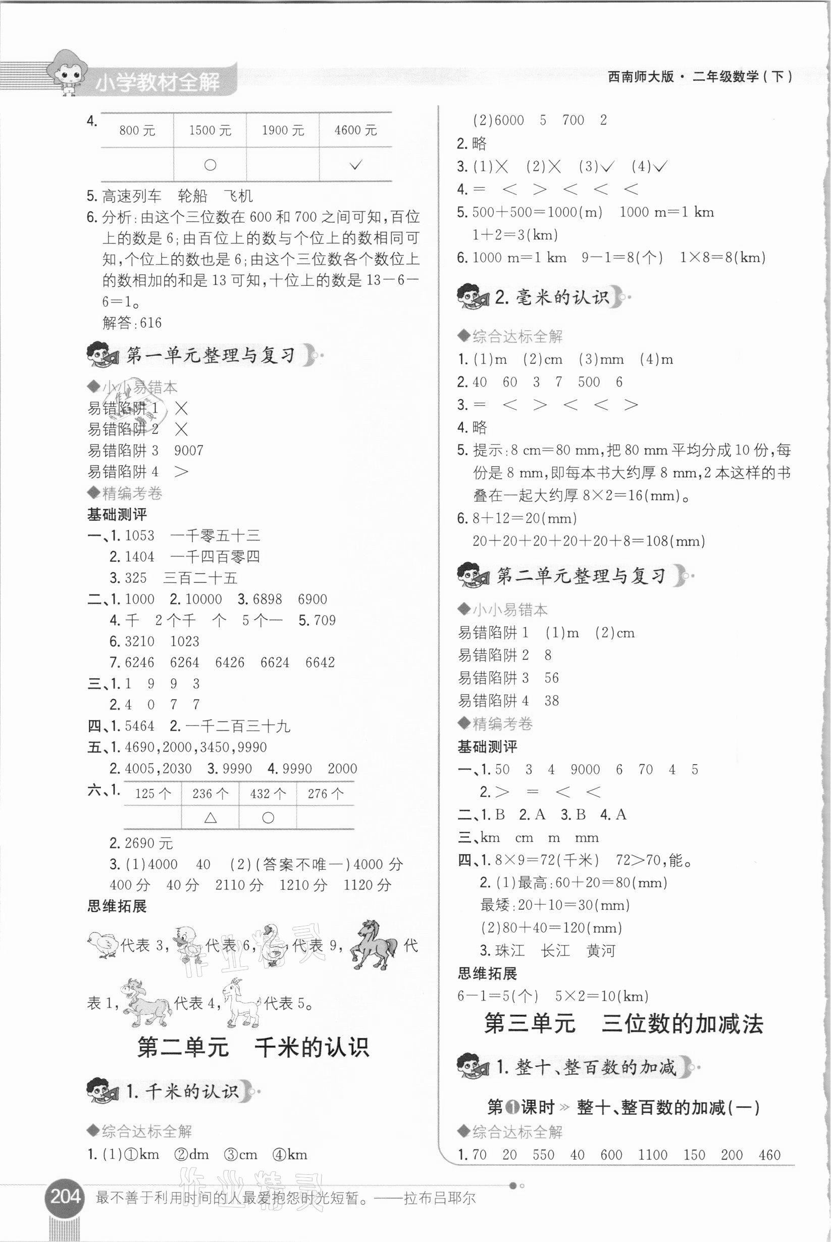 2021年小學(xué)教材全解二年級數(shù)學(xué)下冊西南師大版 第2頁