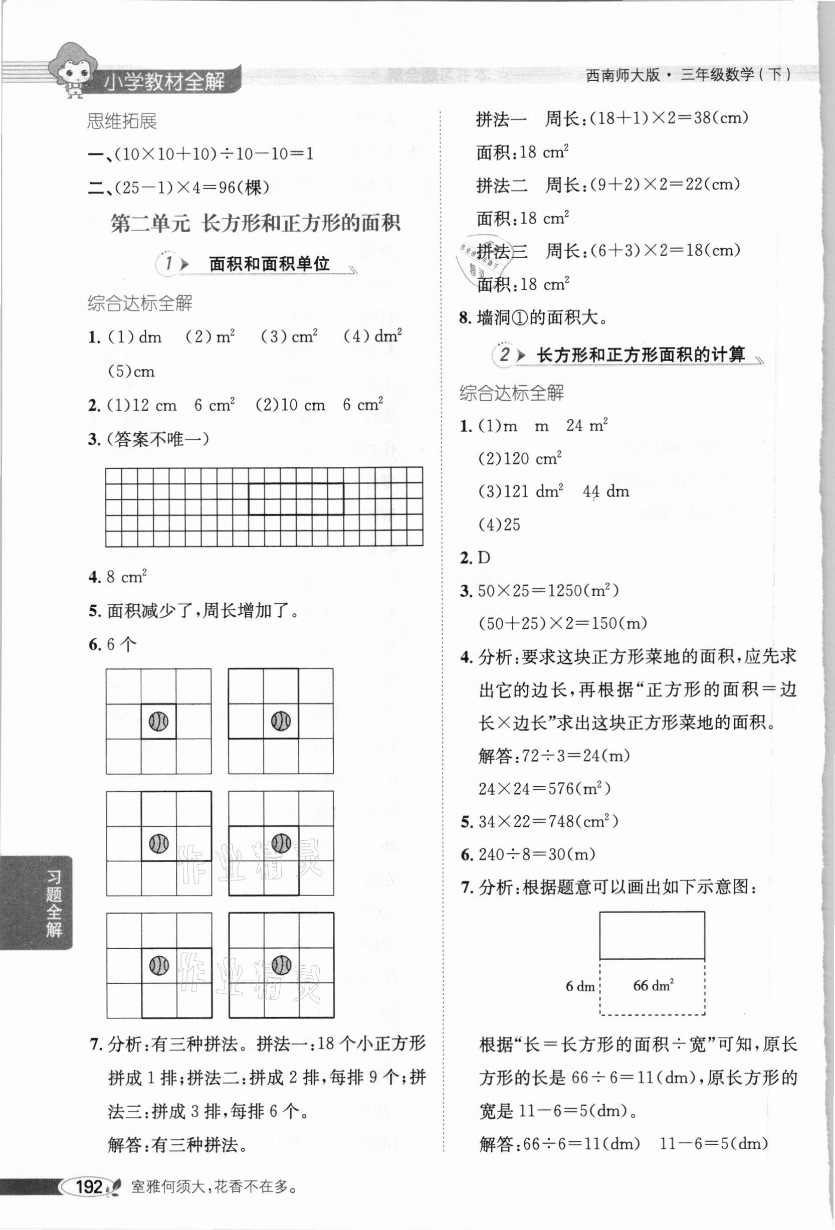 2021年小學(xué)教材全解三年級(jí)數(shù)學(xué)下冊(cè)西南師大版 第4頁(yè)