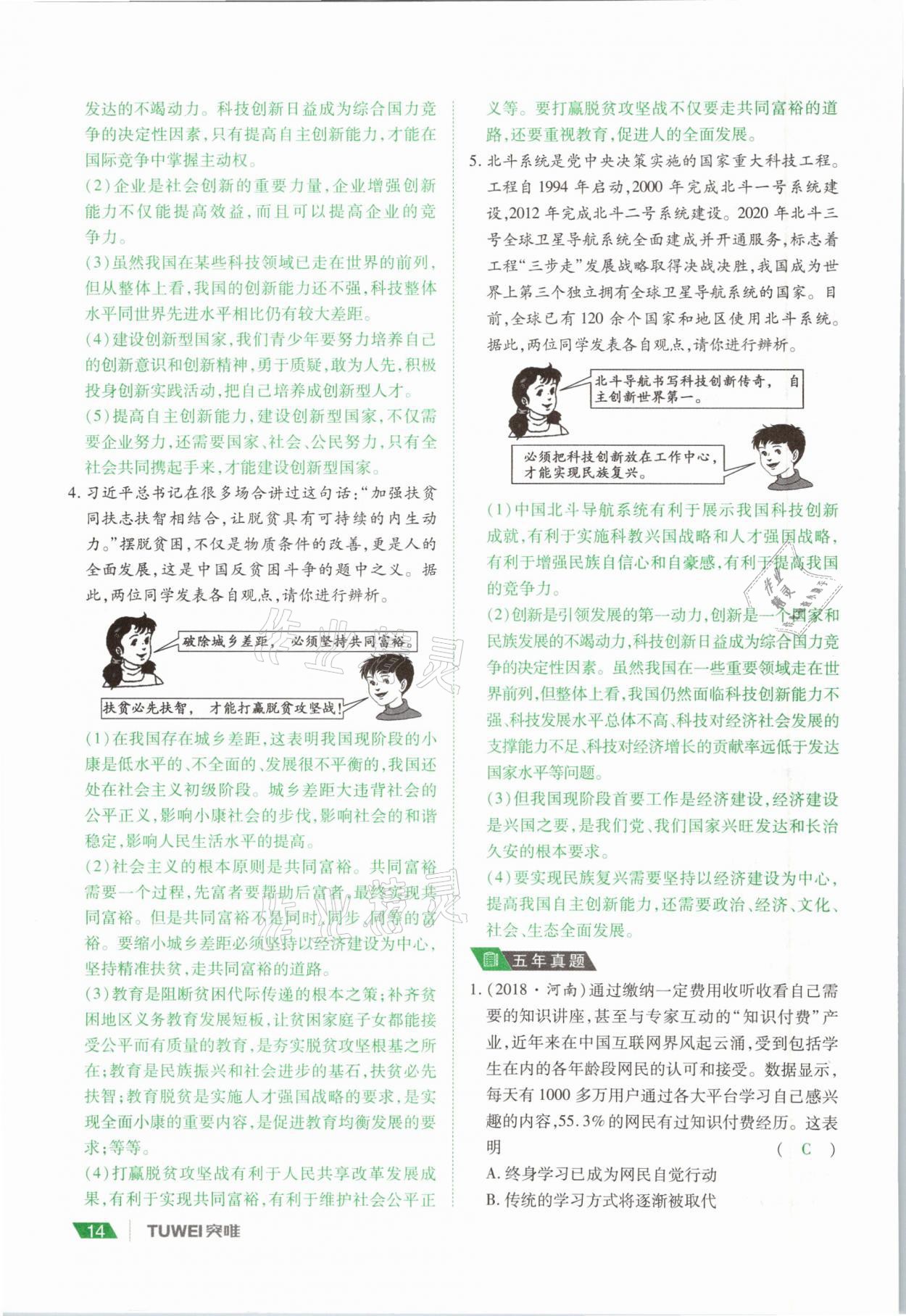 2021年河南中考總復(fù)習(xí)道德與法治 參考答案第14頁