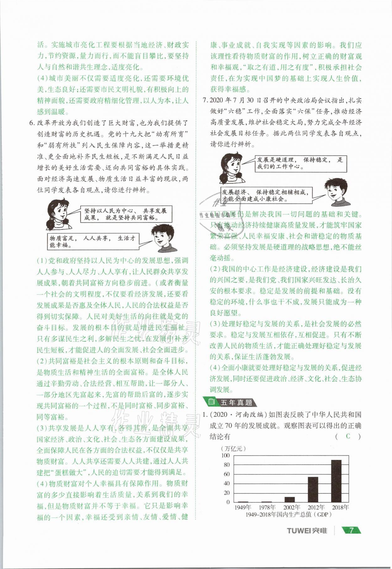 2021年河南中考總復(fù)習(xí)道德與法治 參考答案第7頁(yè)