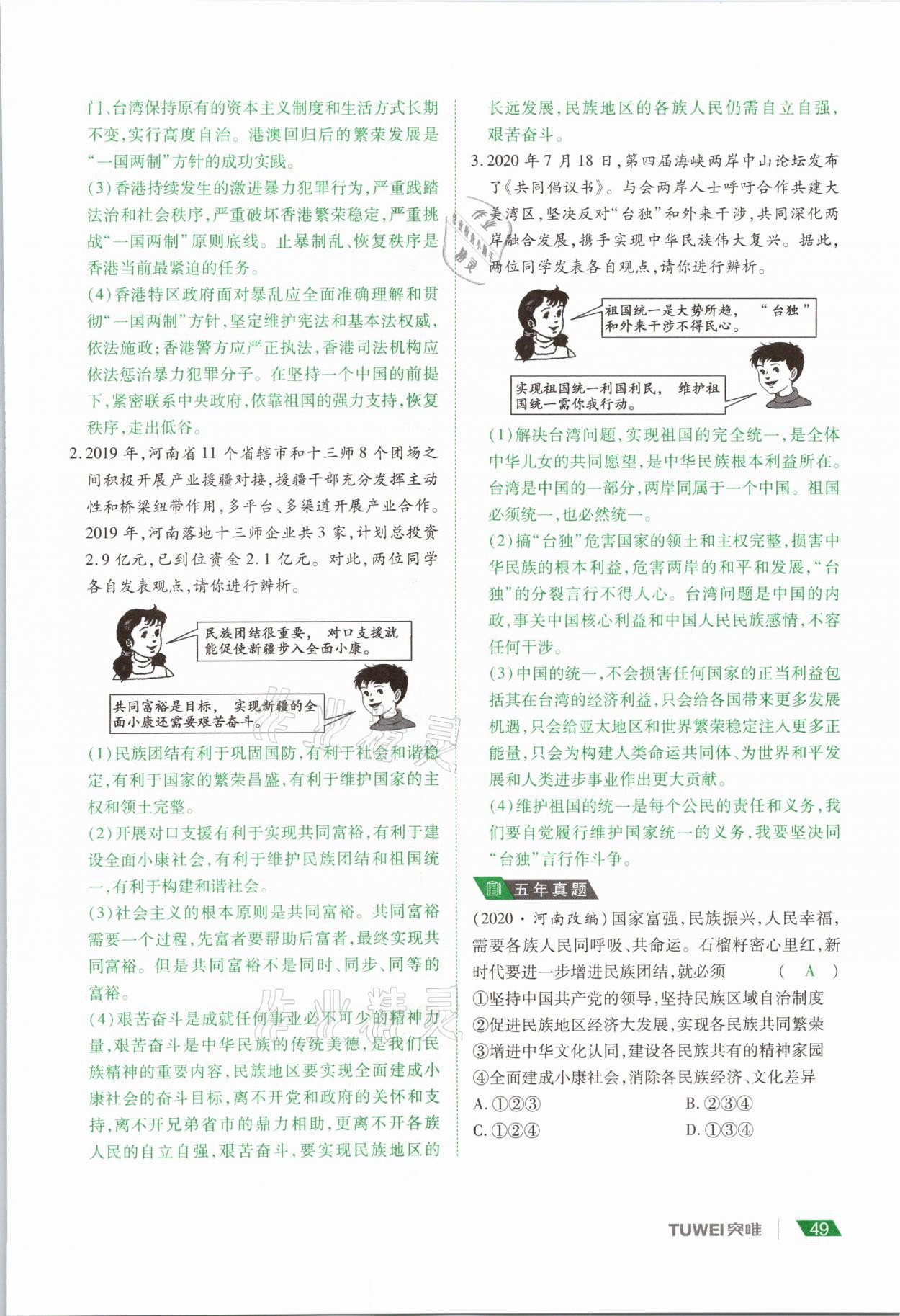 2021年河南中考總復(fù)習(xí)道德與法治 參考答案第49頁