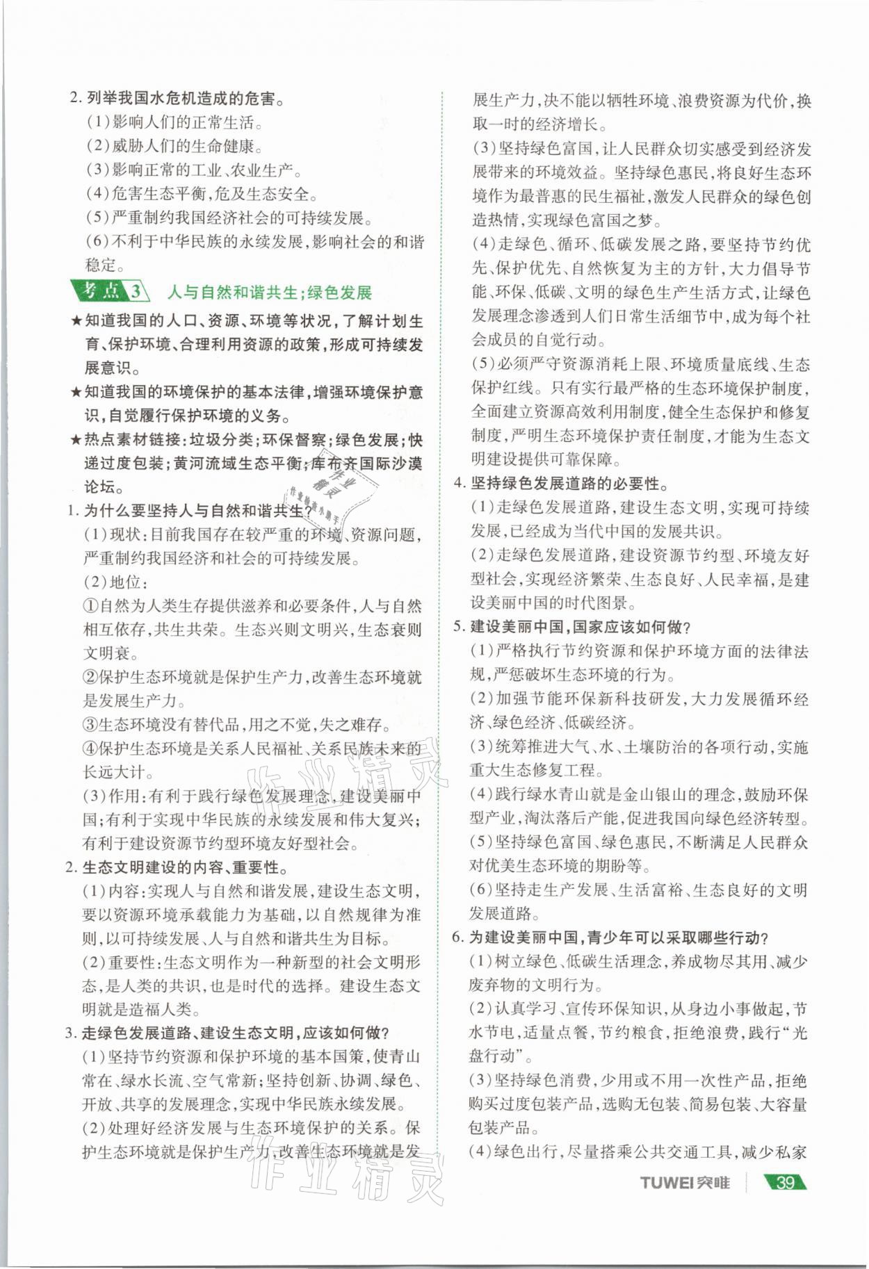 2021年河南中考總復(fù)習(xí)道德與法治 參考答案第39頁