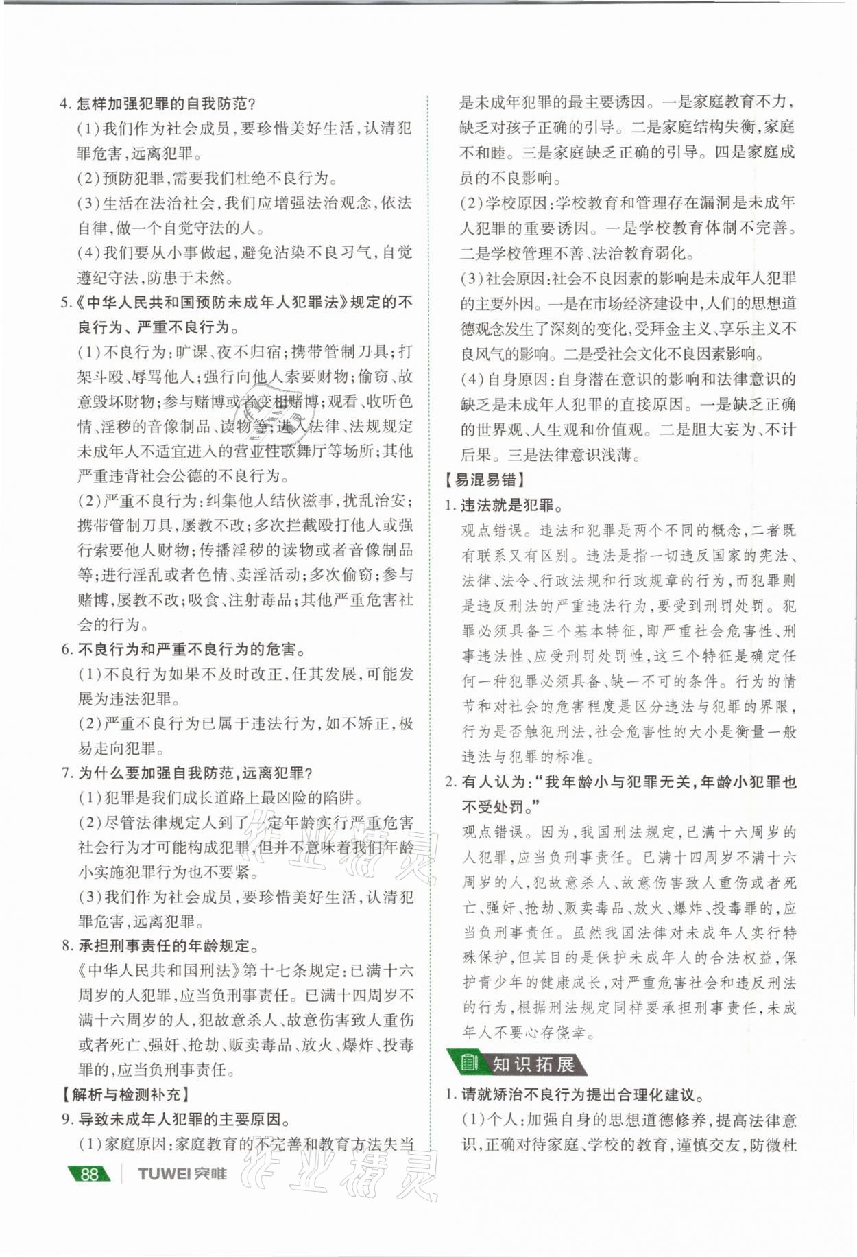 2021年河南中考總復(fù)習(xí)道德與法治 參考答案第88頁(yè)