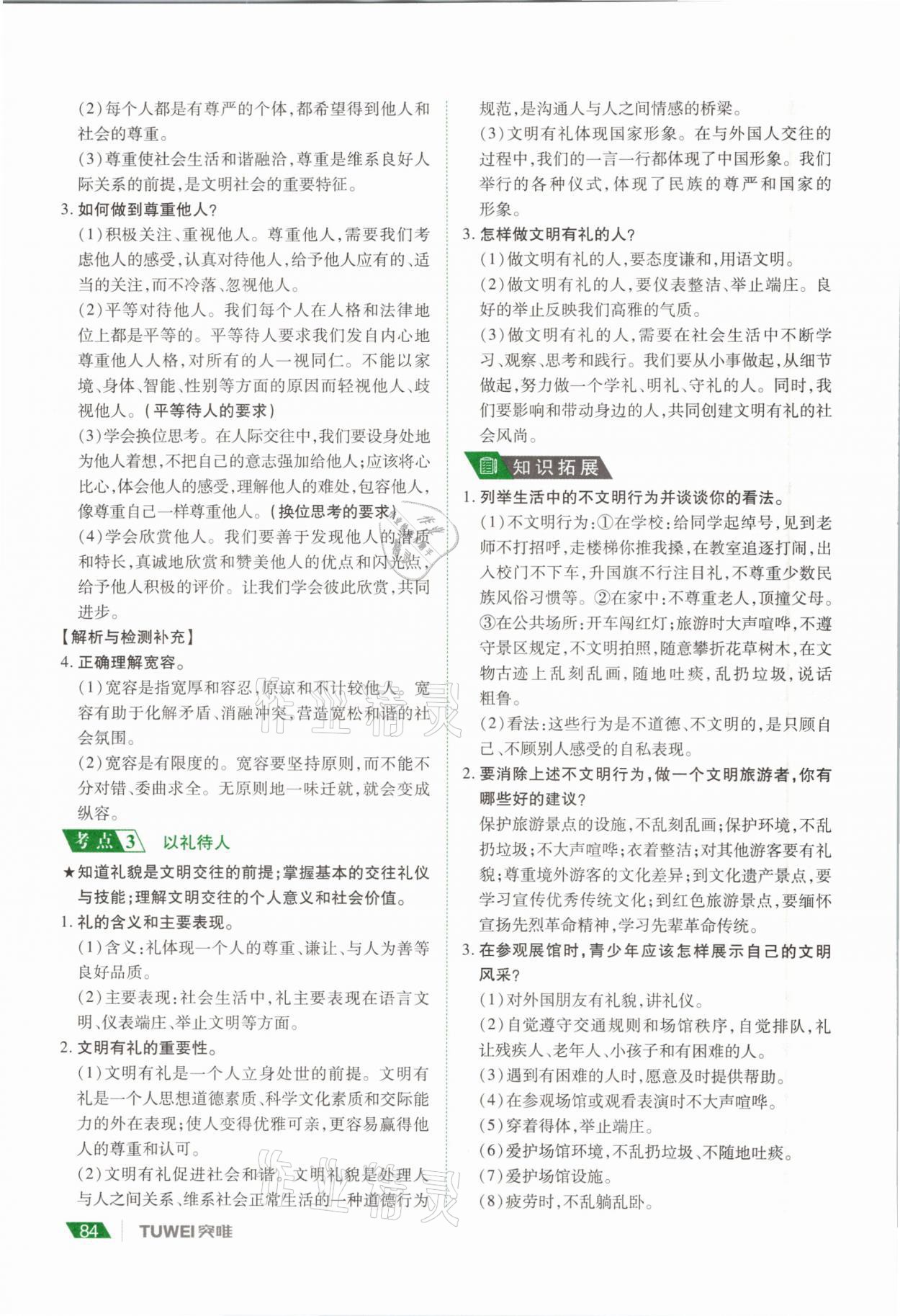 2021年河南中考總復習道德與法治 參考答案第84頁