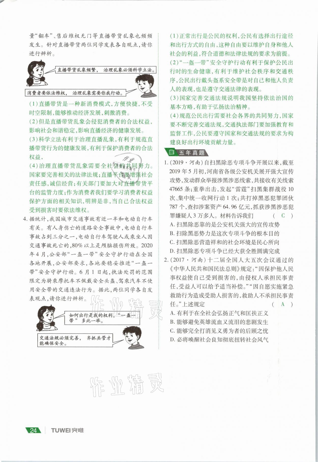 2021年河南中考總復習道德與法治 參考答案第24頁