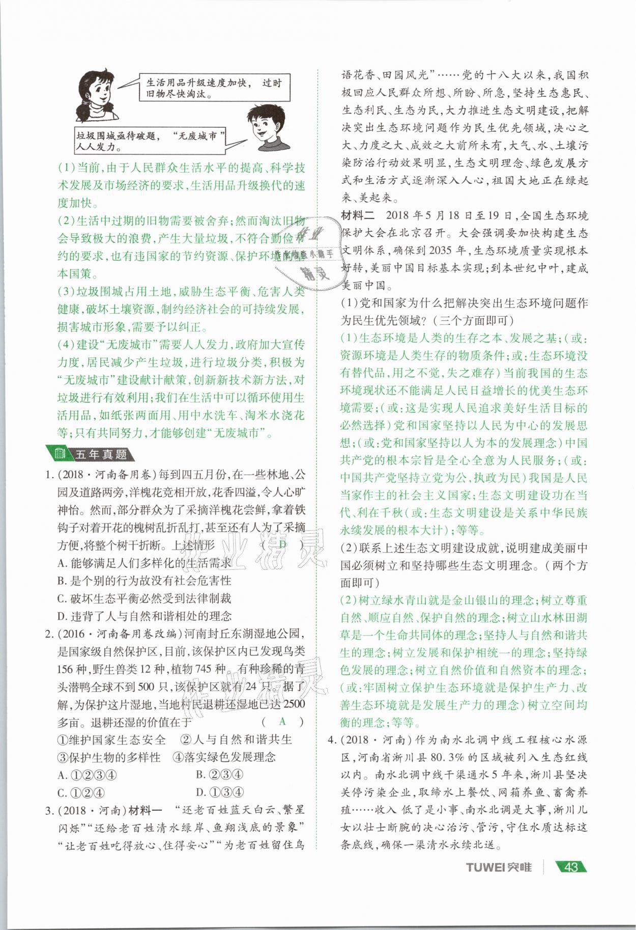 2021年河南中考總復(fù)習(xí)道德與法治 參考答案第43頁(yè)