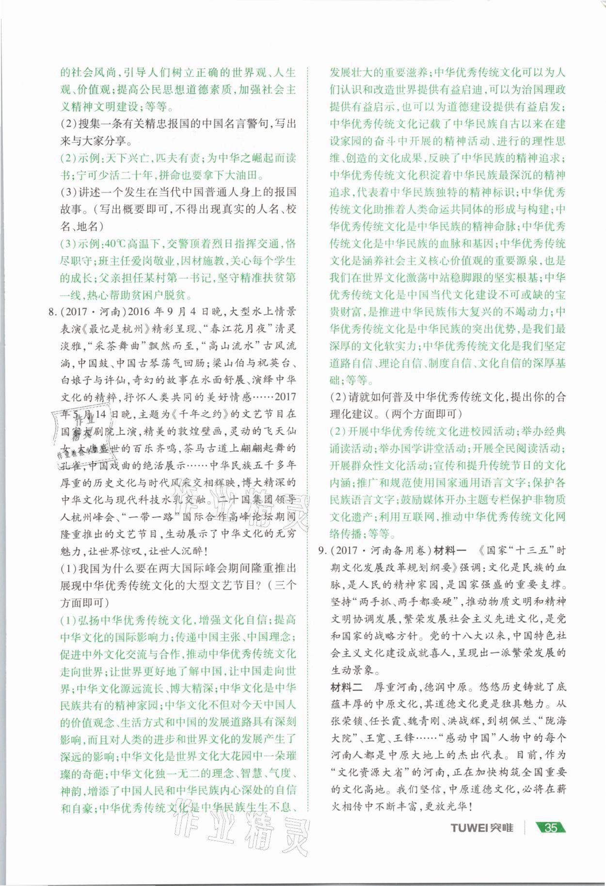 2021年河南中考總復(fù)習(xí)道德與法治 參考答案第35頁