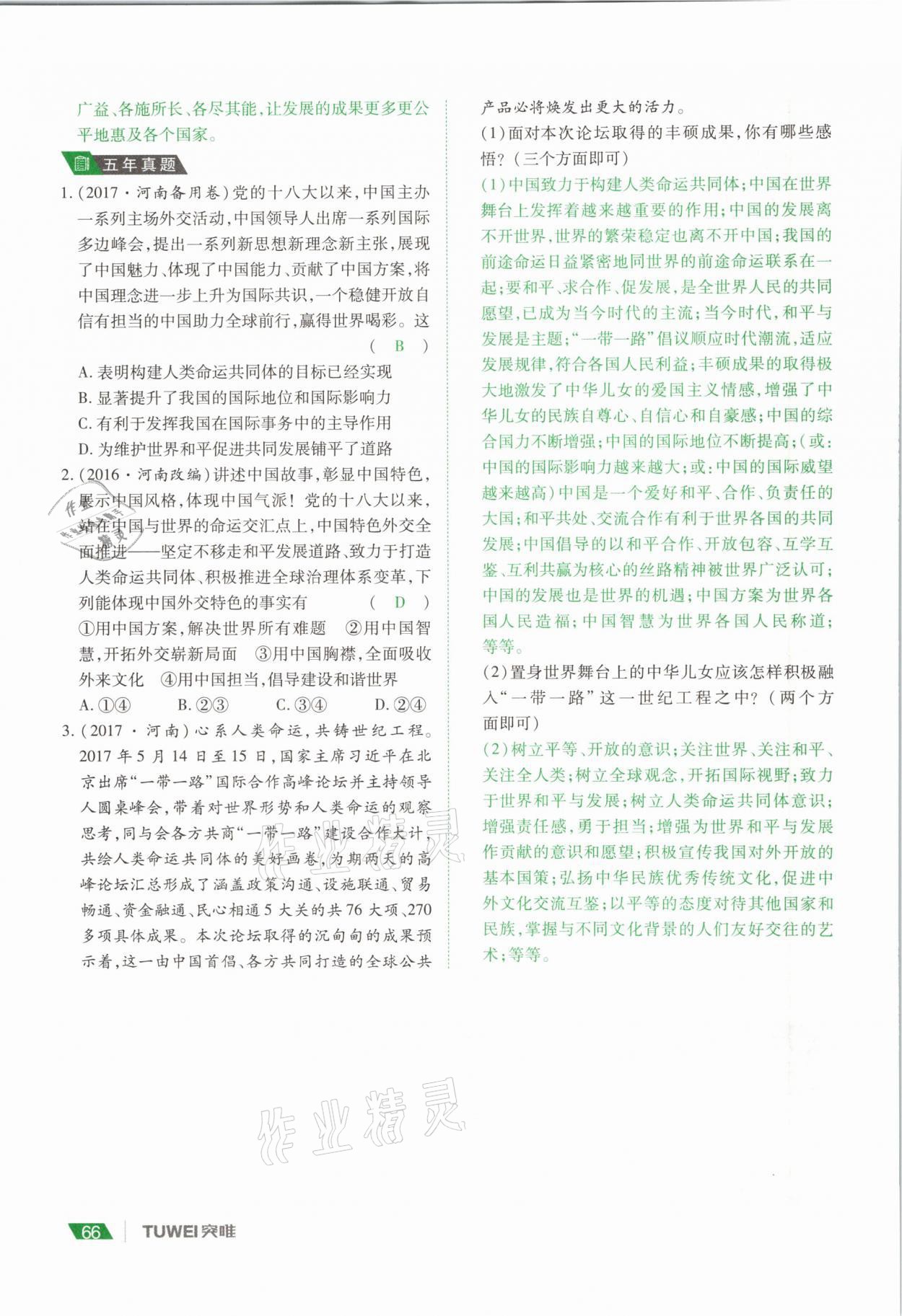 2021年河南中考總復習道德與法治 參考答案第66頁