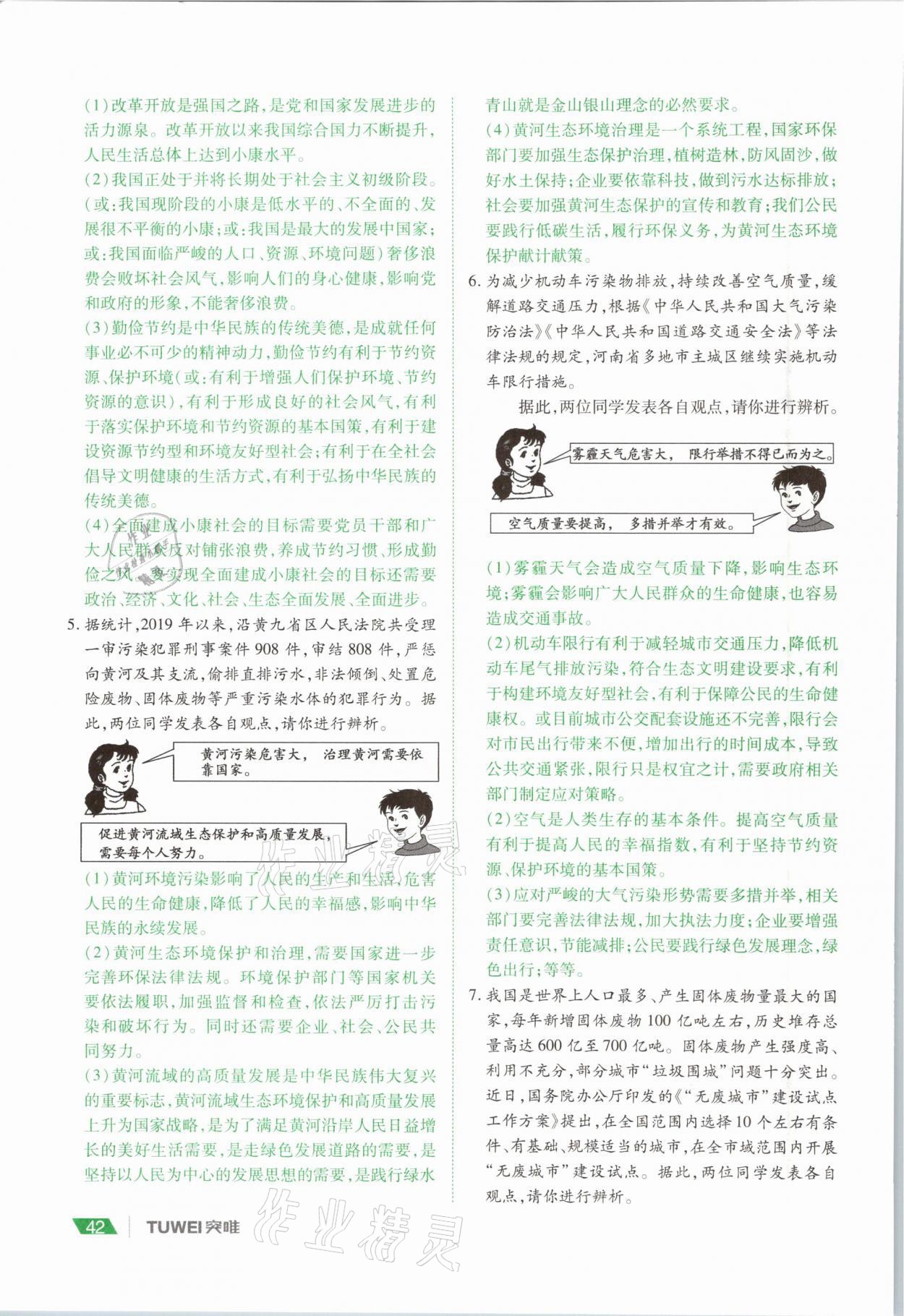 2021年河南中考總復(fù)習(xí)道德與法治 參考答案第42頁