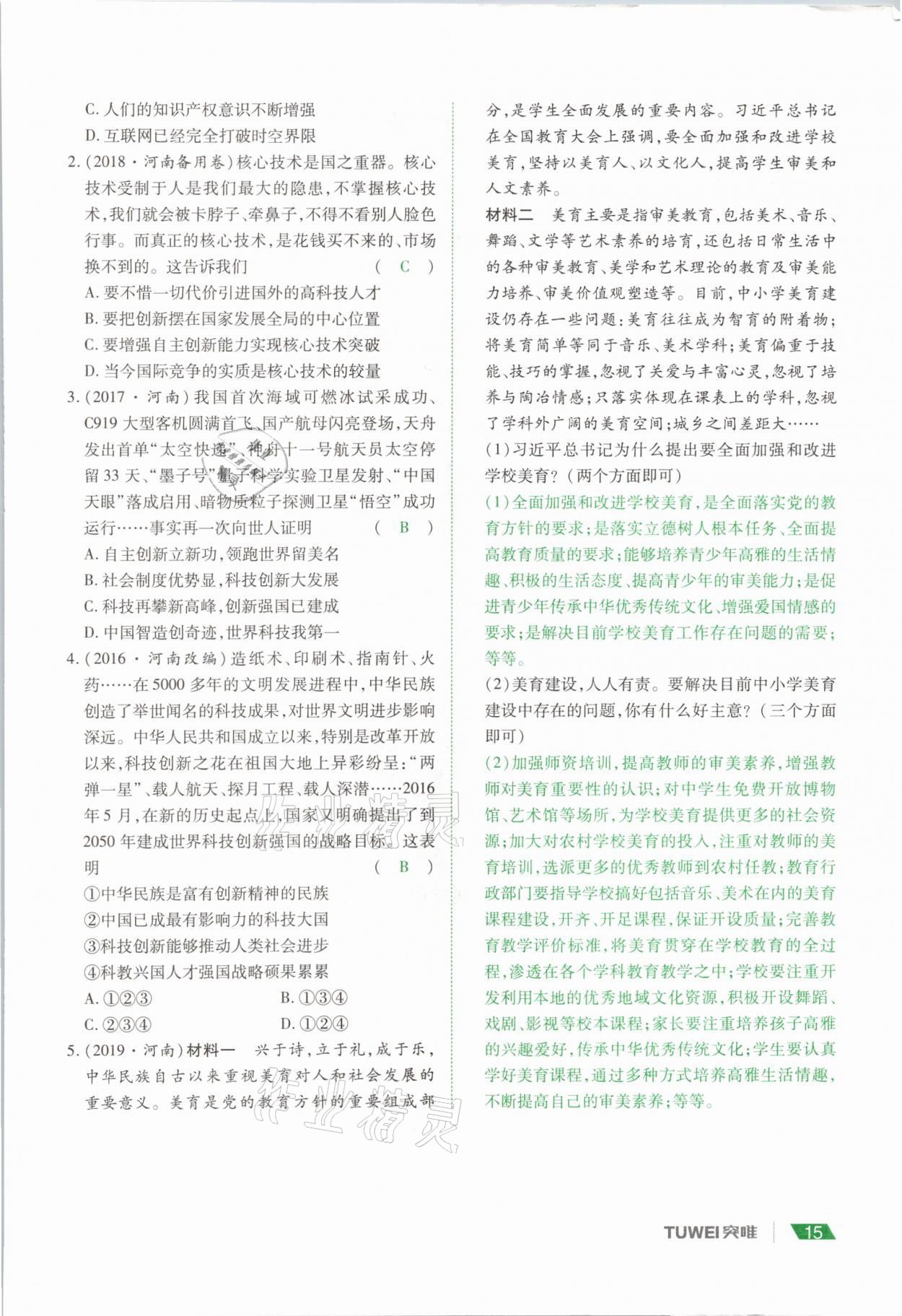 2021年河南中考總復(fù)習(xí)道德與法治 參考答案第15頁