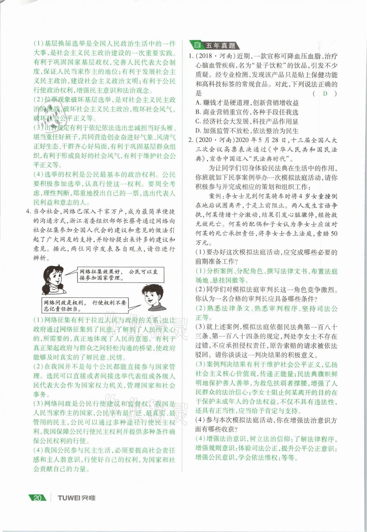2021年河南中考總復習道德與法治 參考答案第20頁
