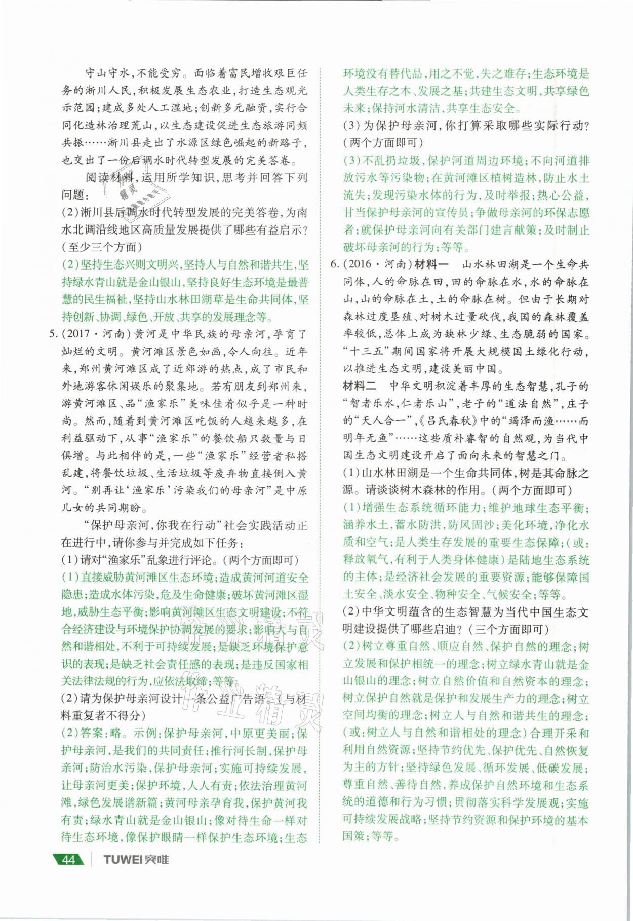 2021年河南中考總復(fù)習(xí)道德與法治 參考答案第44頁(yè)