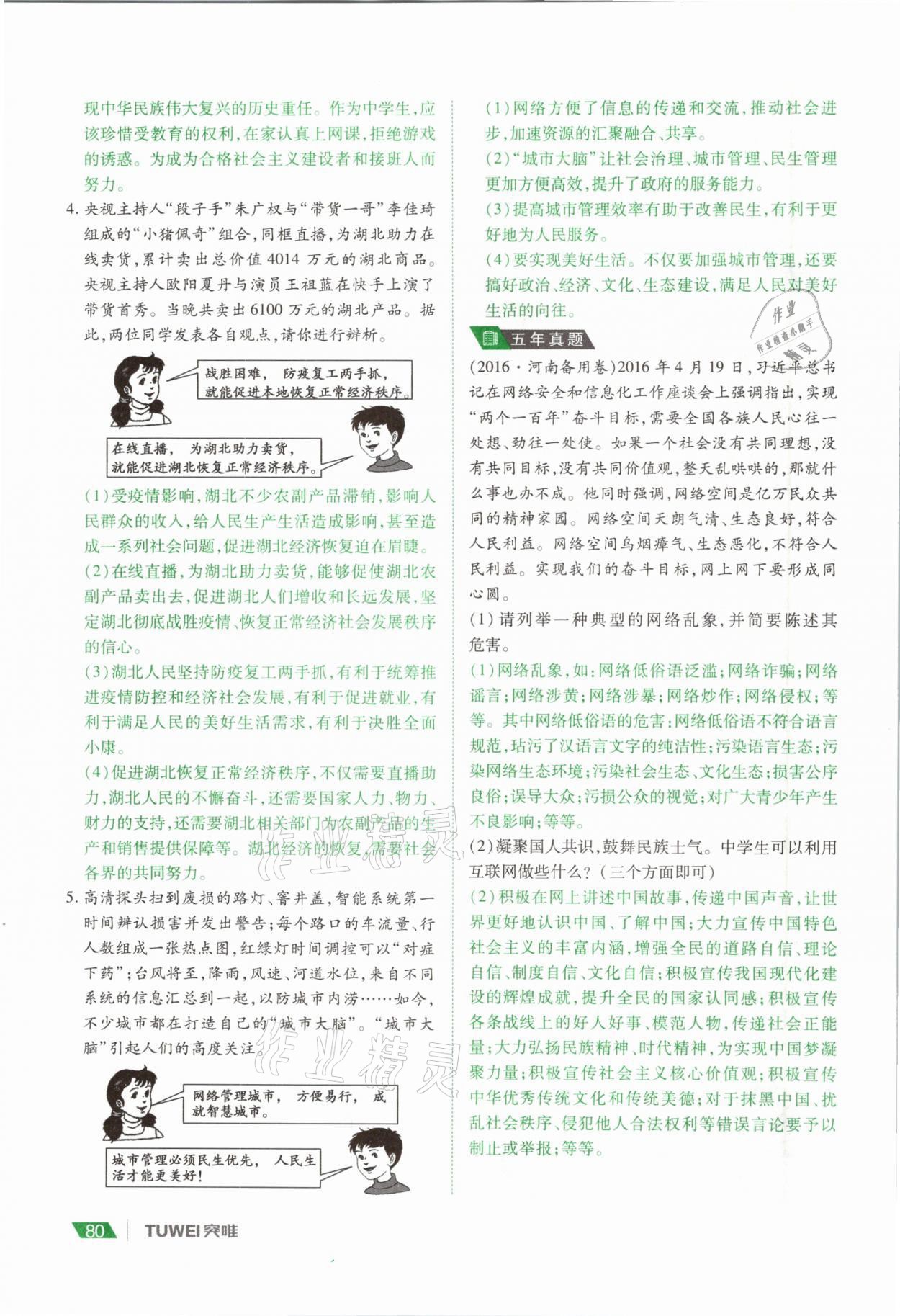 2021年河南中考總復(fù)習(xí)道德與法治 參考答案第80頁