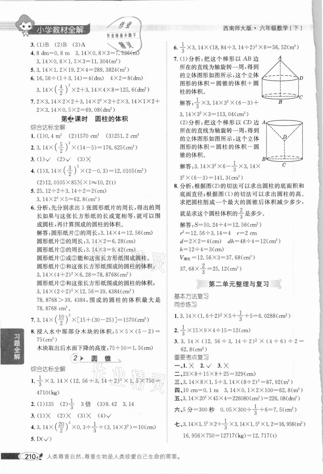 2021年小學(xué)教材全解六年級數(shù)學(xué)下冊西南師大版 參考答案第3頁