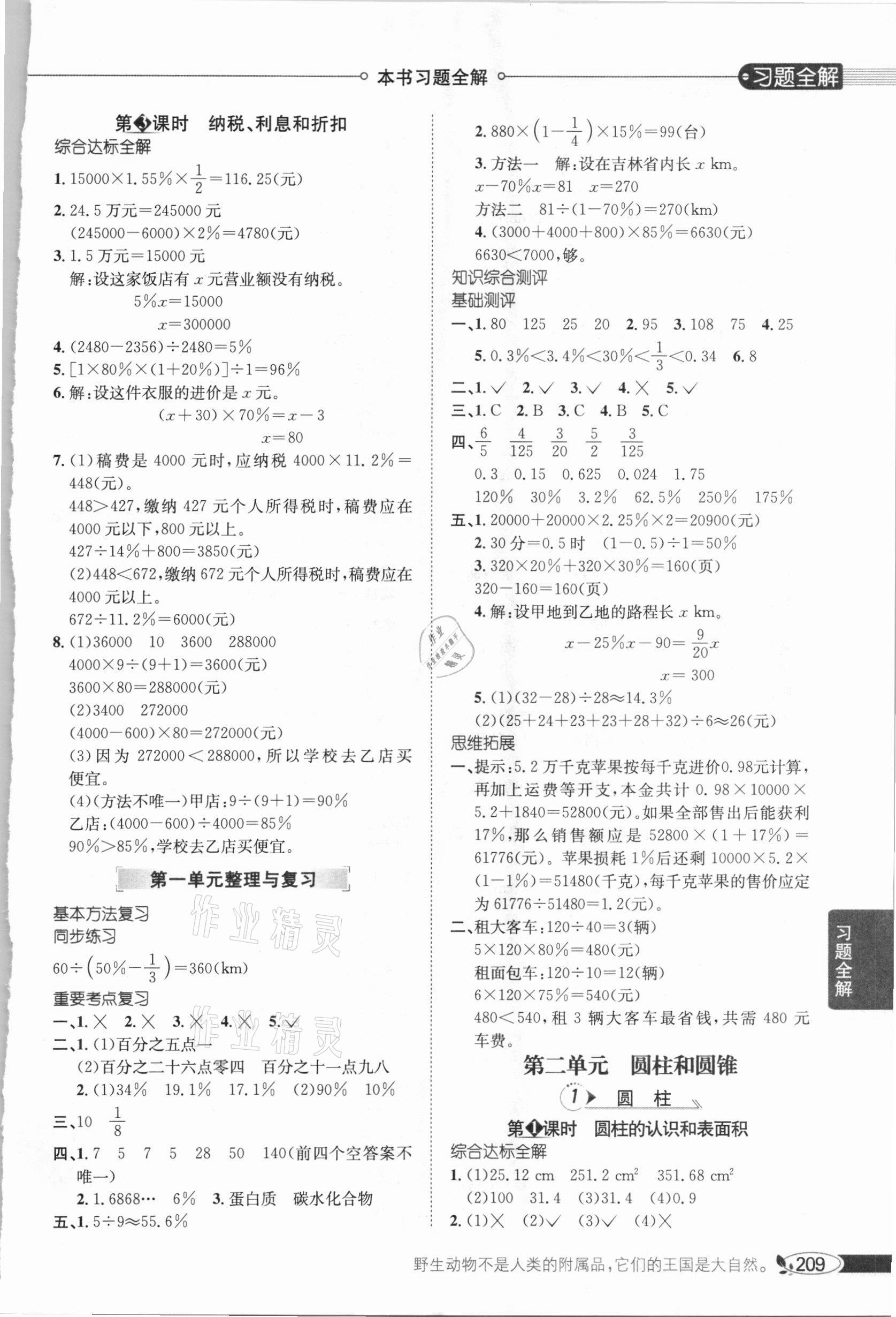 2021年小學(xué)教材全解六年級數(shù)學(xué)下冊西南師大版 參考答案第2頁