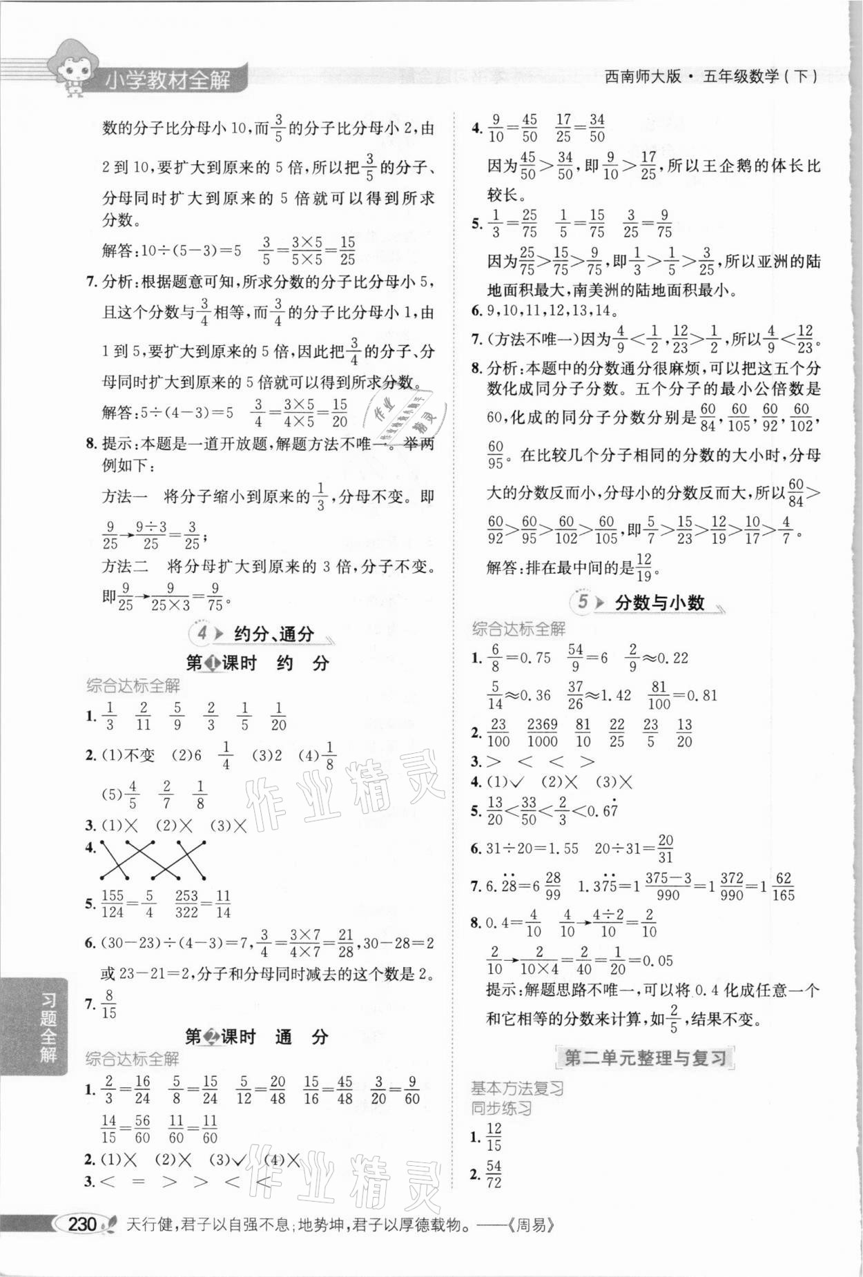 2021年小学教材全解五年级数学下册西南师大版 参考答案第4页