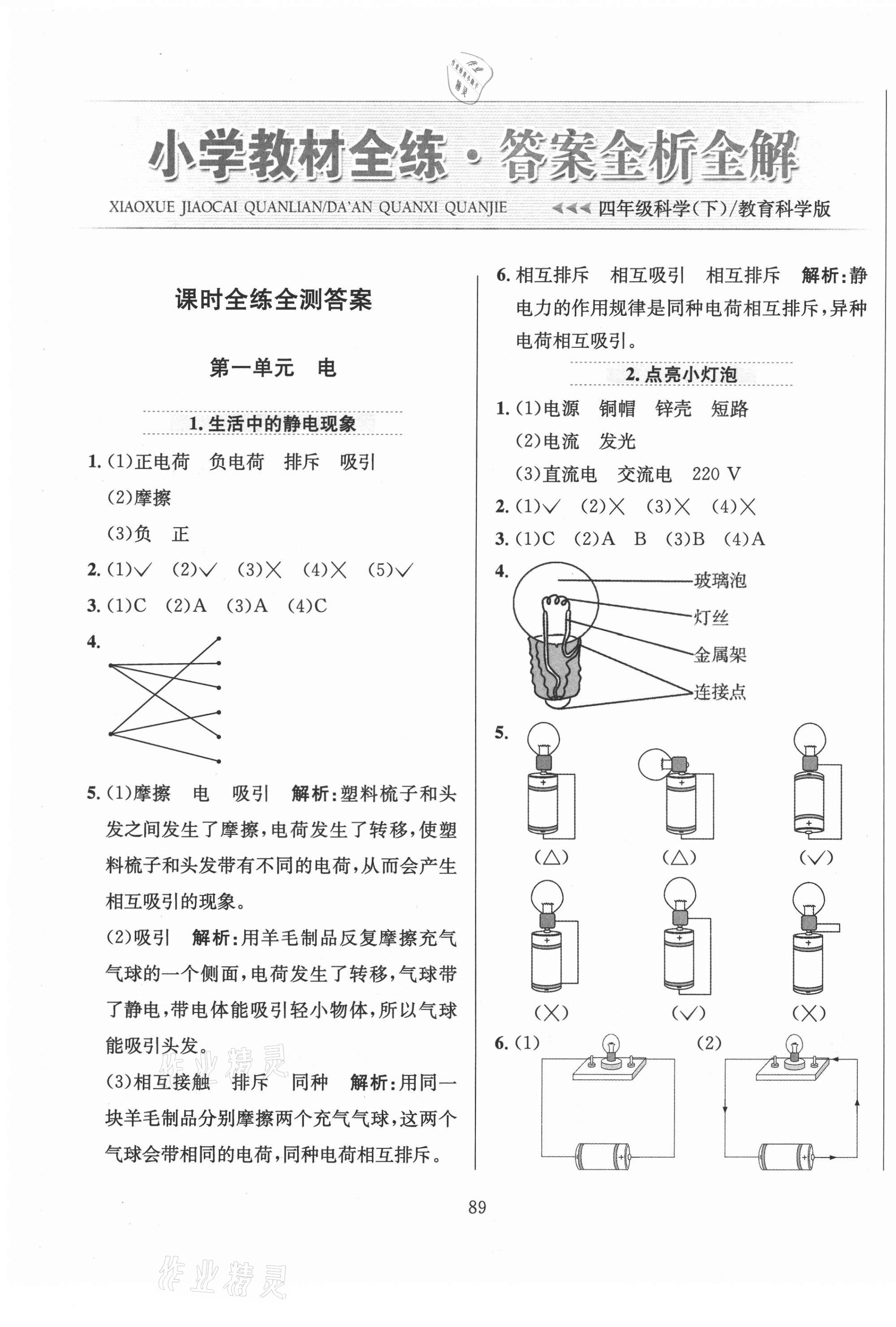 2021年小学教材全练四年级科学下册教科版 第1页