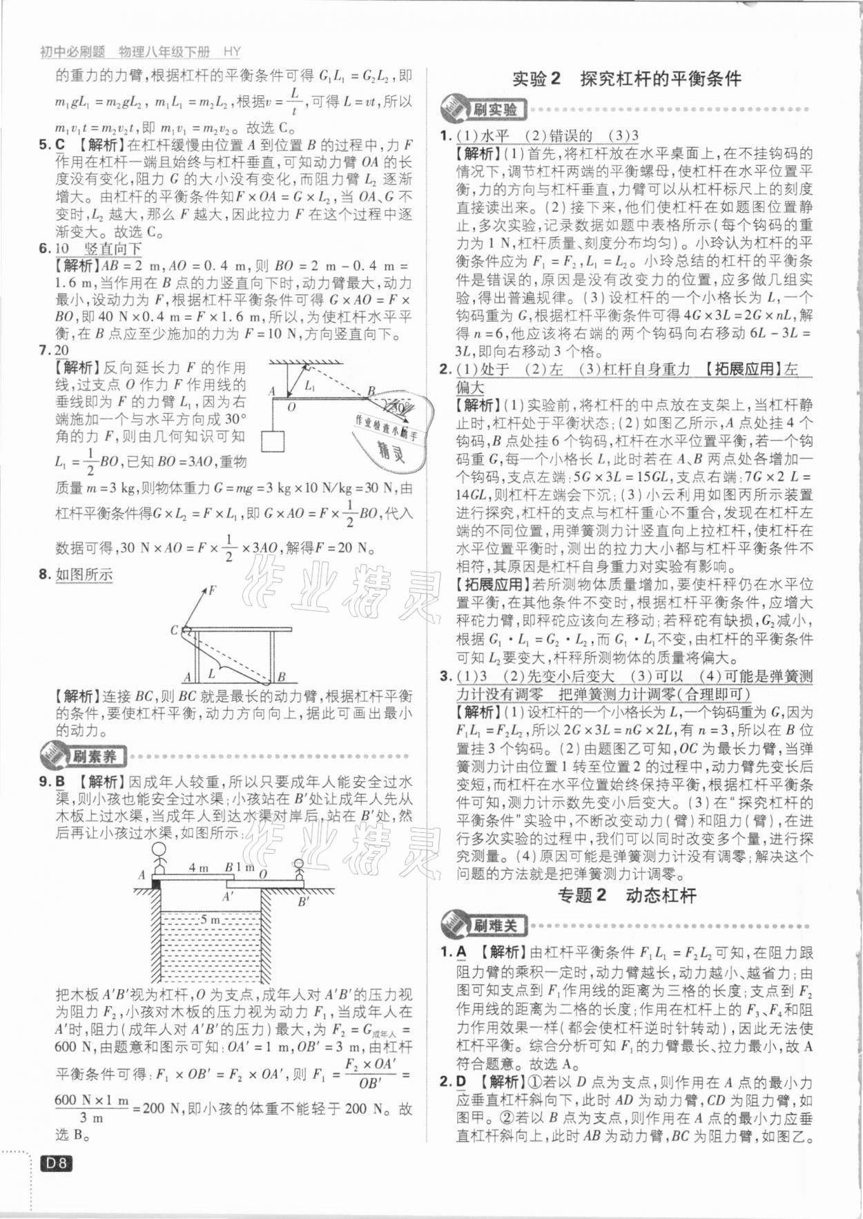 2021年初中必刷题八年级物理下册沪粤版 参考答案第8页