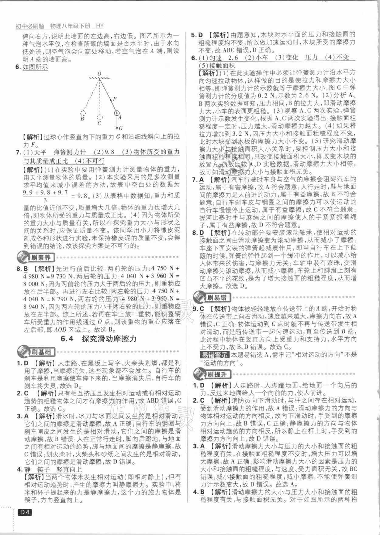 2021年初中必刷题八年级物理下册沪粤版 参考答案第4页