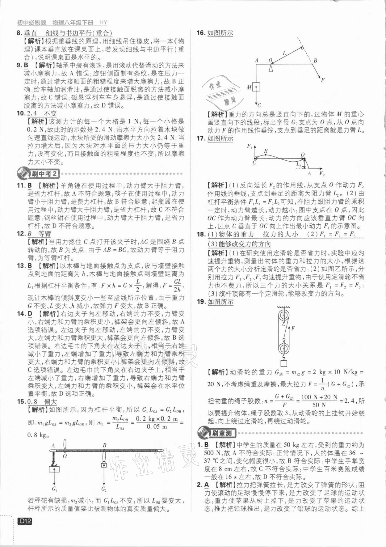 2021年初中必刷题八年级物理下册沪粤版 参考答案第12页