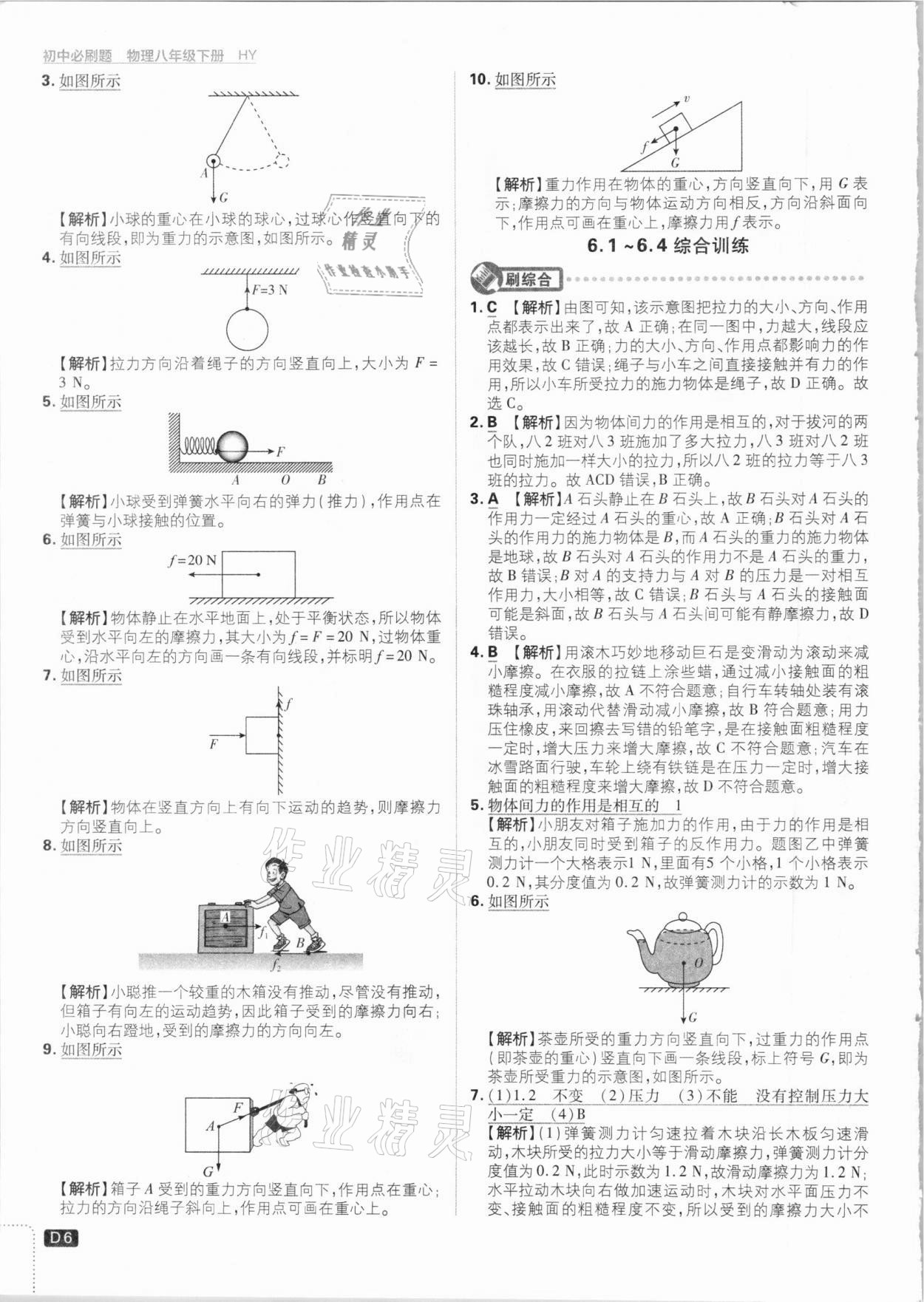 2021年初中必刷题八年级物理下册沪粤版 参考答案第6页